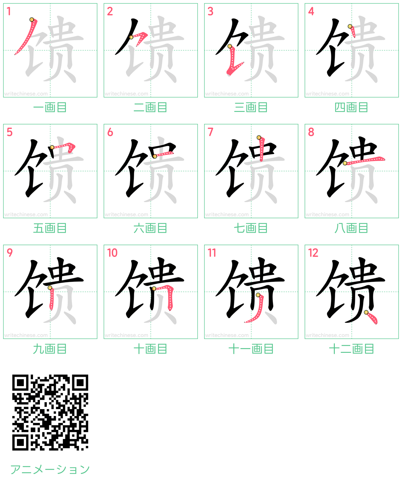 中国語の漢字「馈」の書き順 筆順