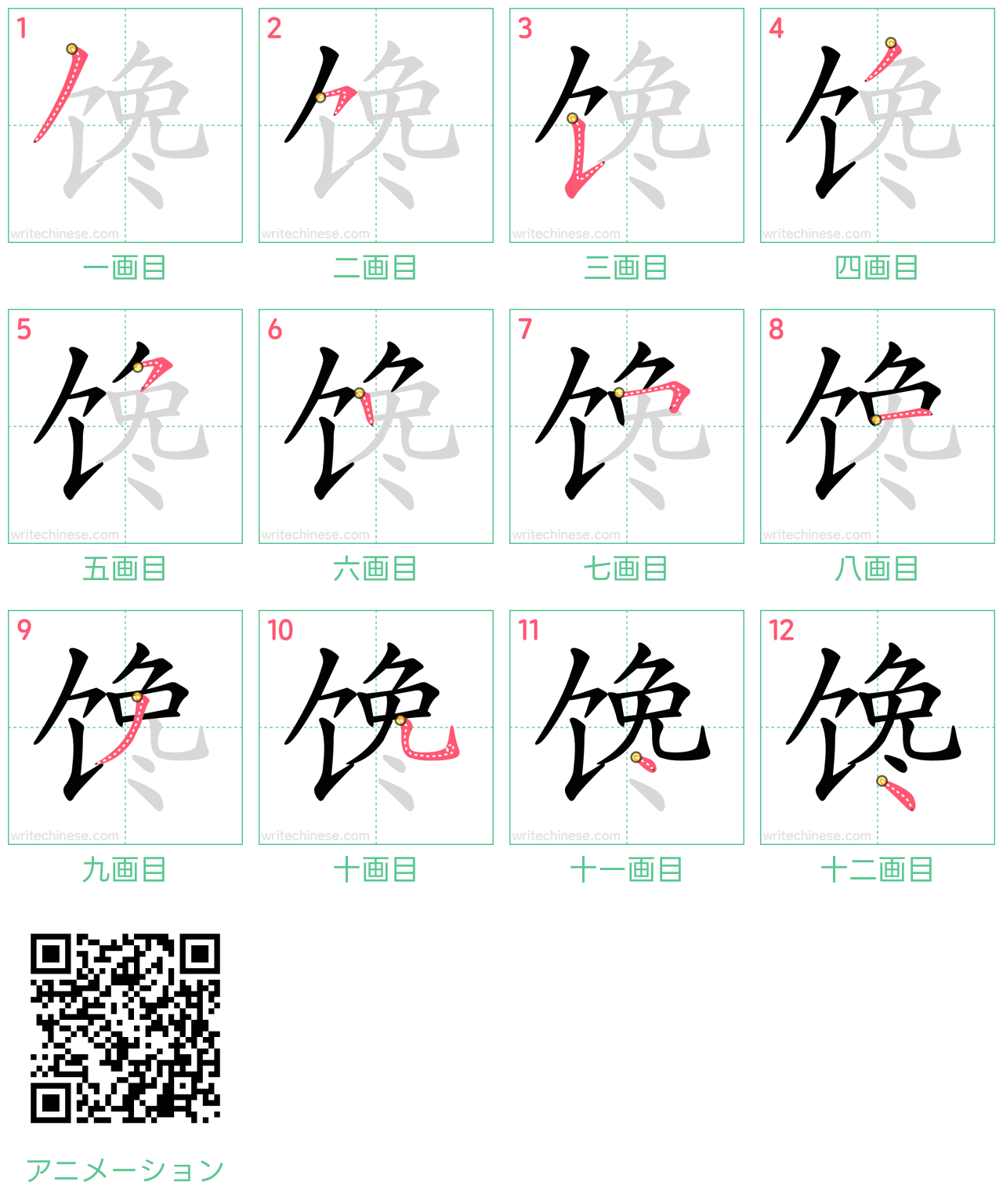 中国語の漢字「馋」の書き順 筆順