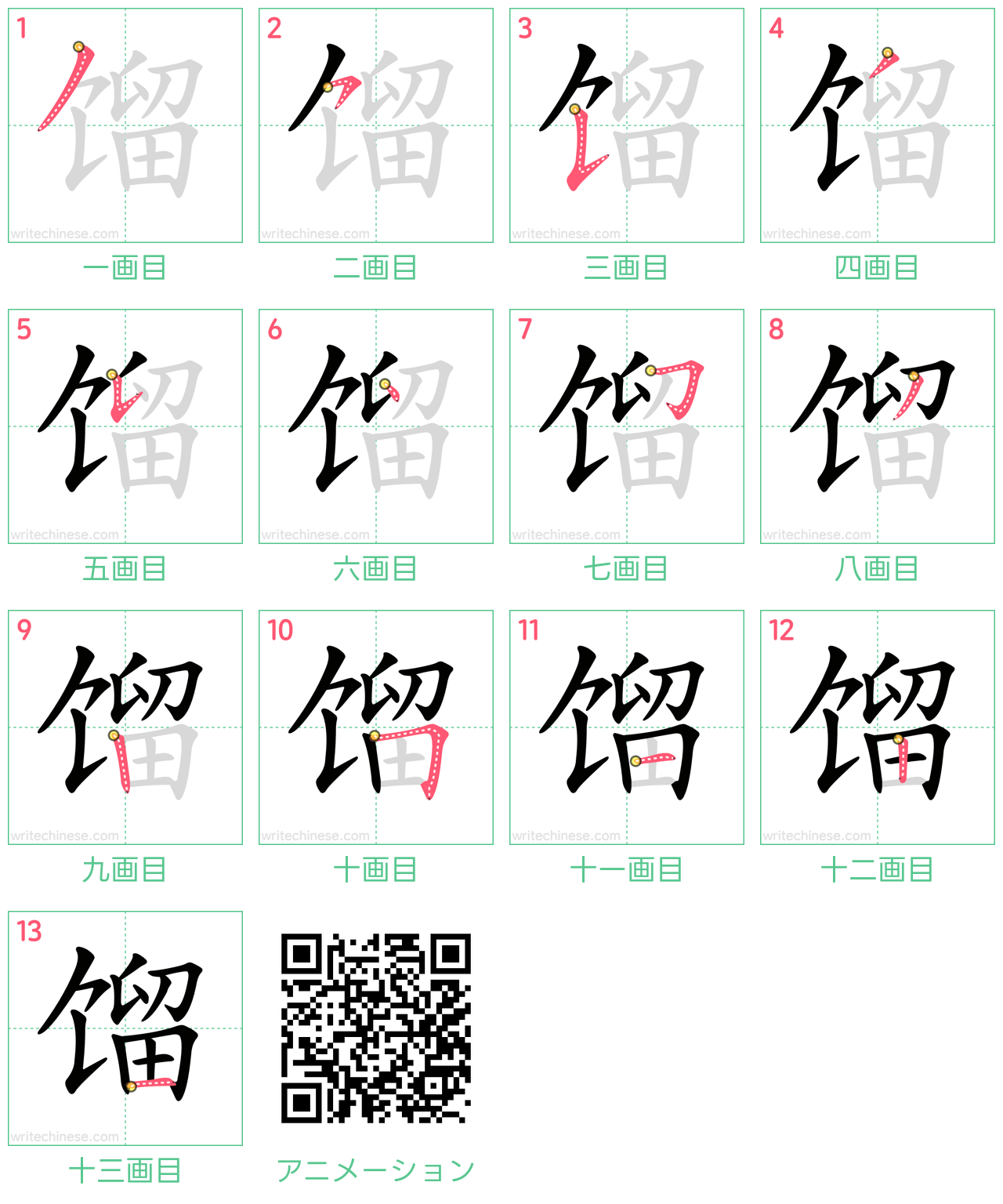 中国語の漢字「馏」の書き順 筆順