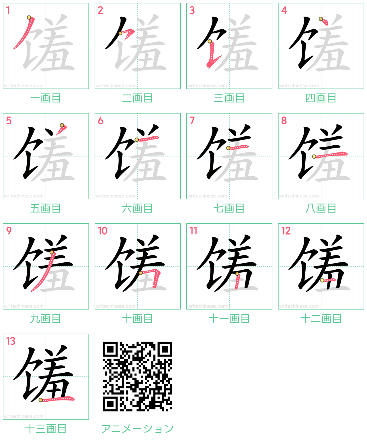 中国語の漢字「馐」の書き順 筆順