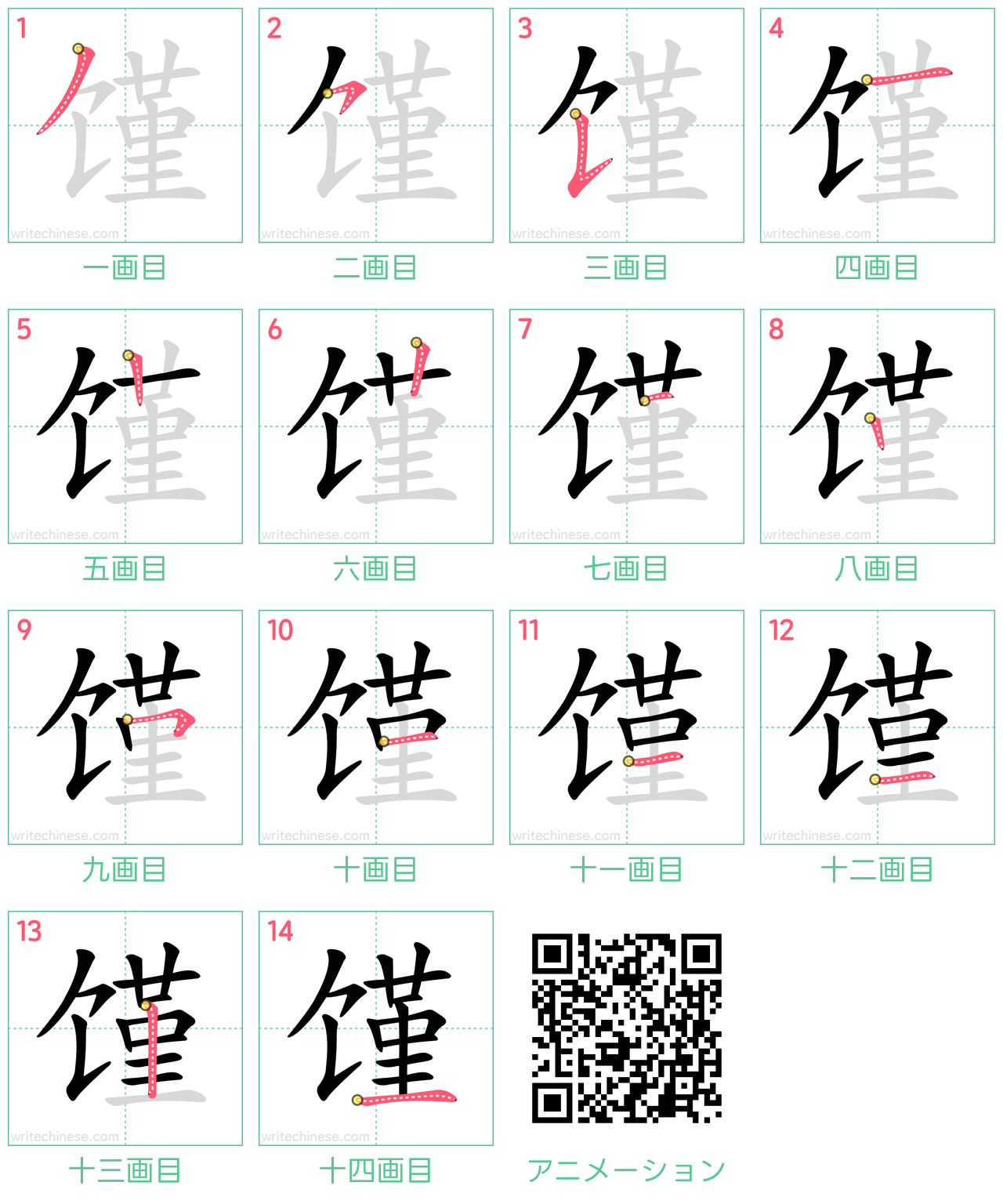 中国語の漢字「馑」の書き順 筆順