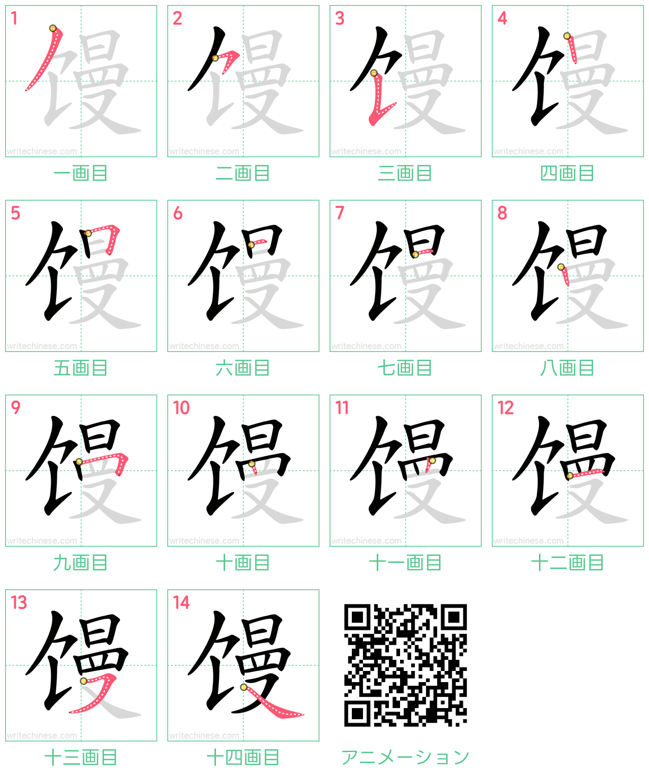 中国語の漢字「馒」の書き順 筆順