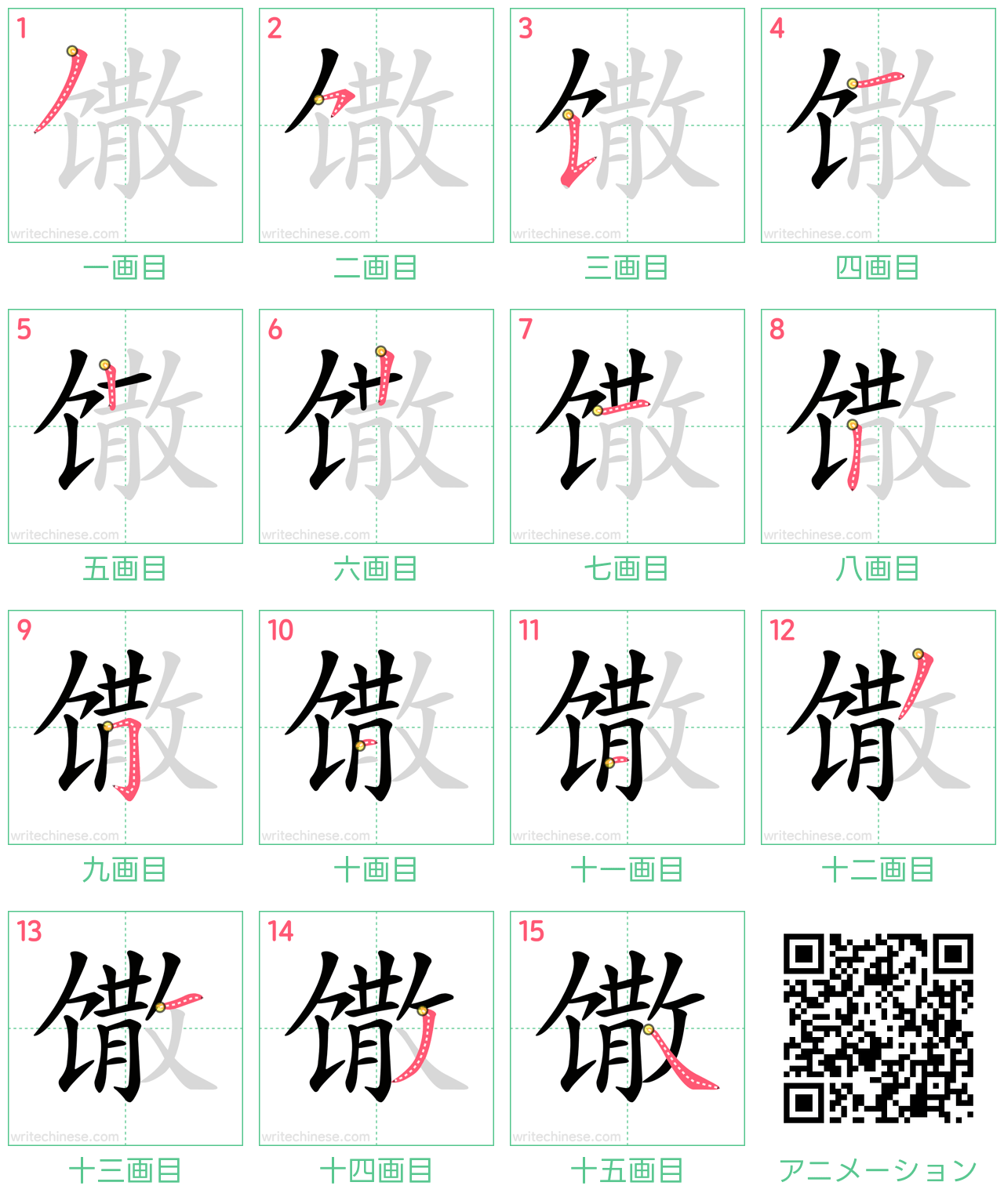 中国語の漢字「馓」の書き順 筆順