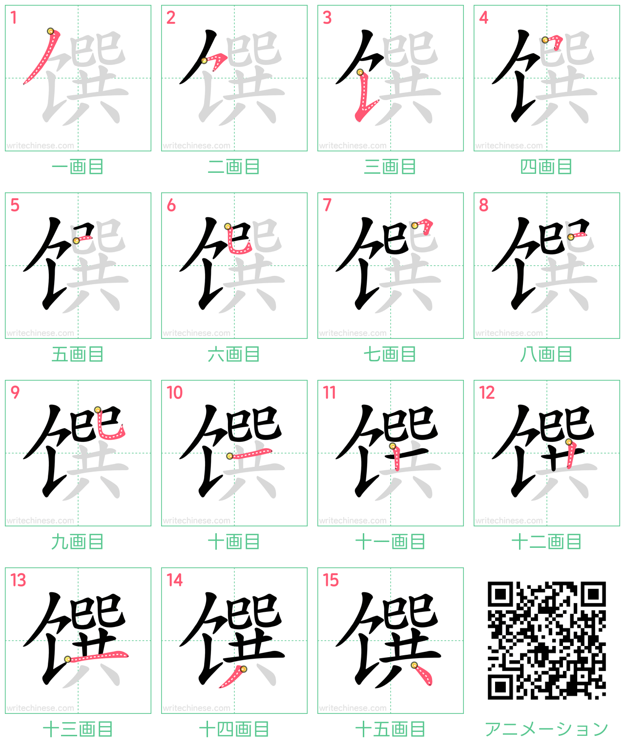 中国語の漢字「馔」の書き順 筆順