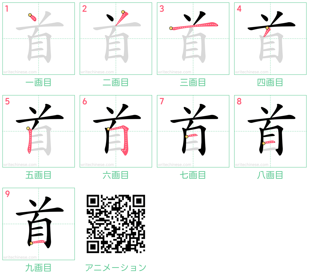 中国語の漢字「首」の書き順 筆順