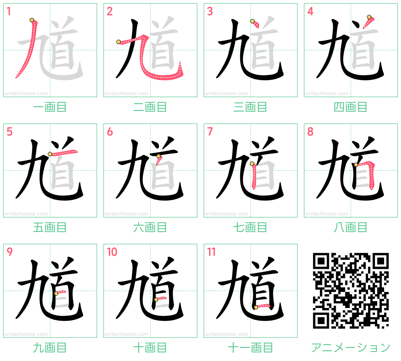 中国語の漢字「馗」の書き順 筆順