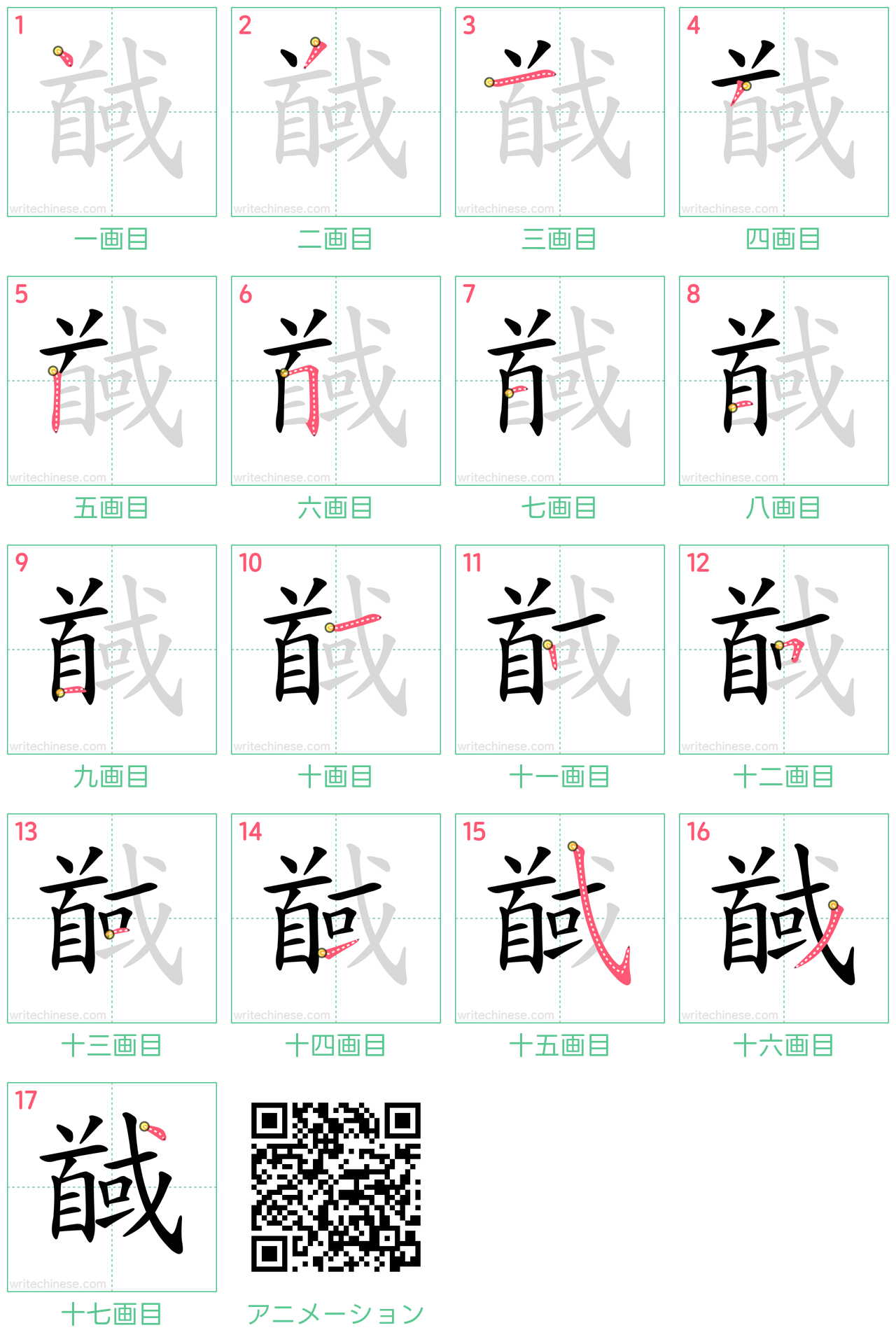 中国語の漢字「馘」の書き順 筆順