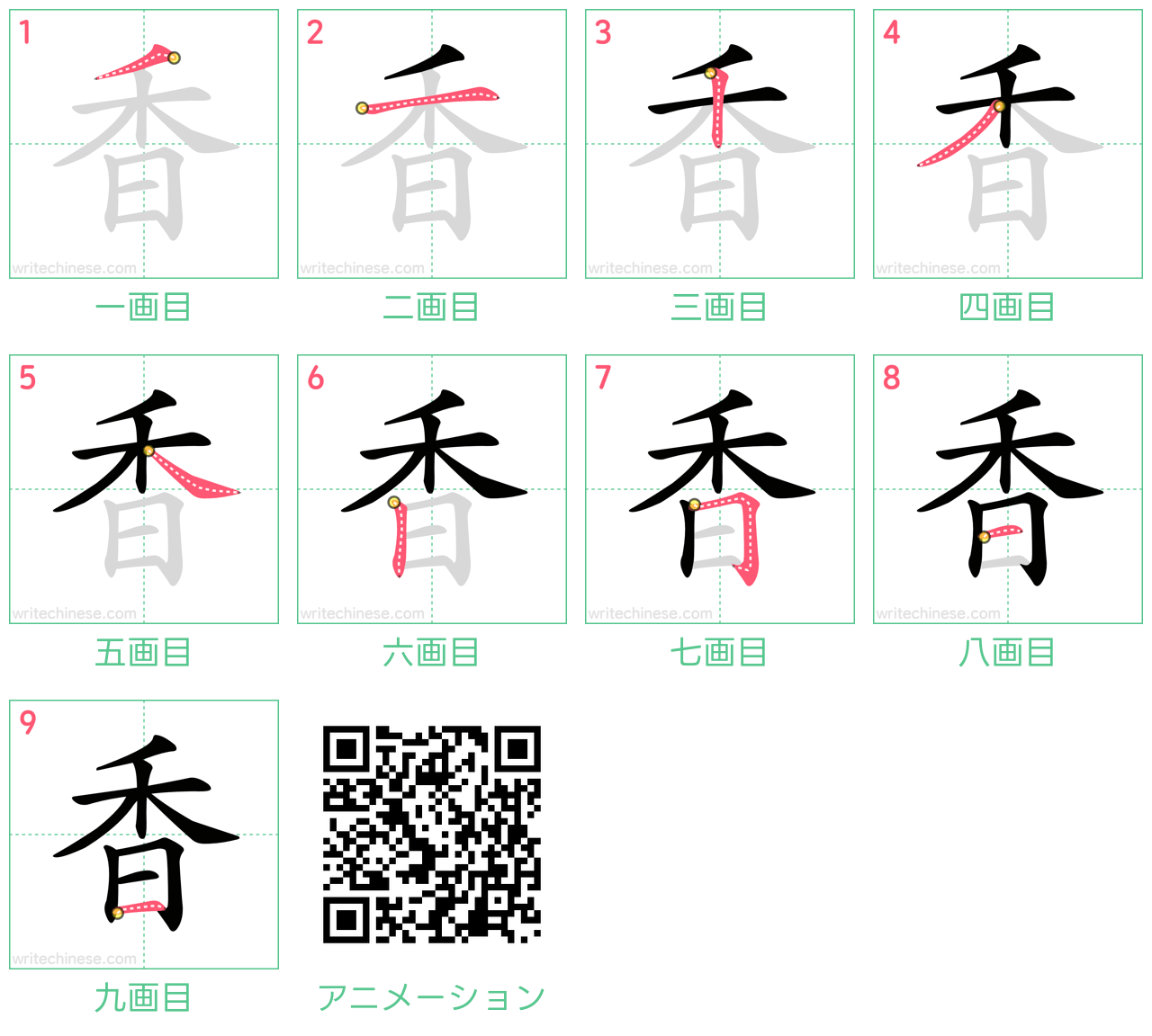 中国語の漢字「香」の書き順 筆順