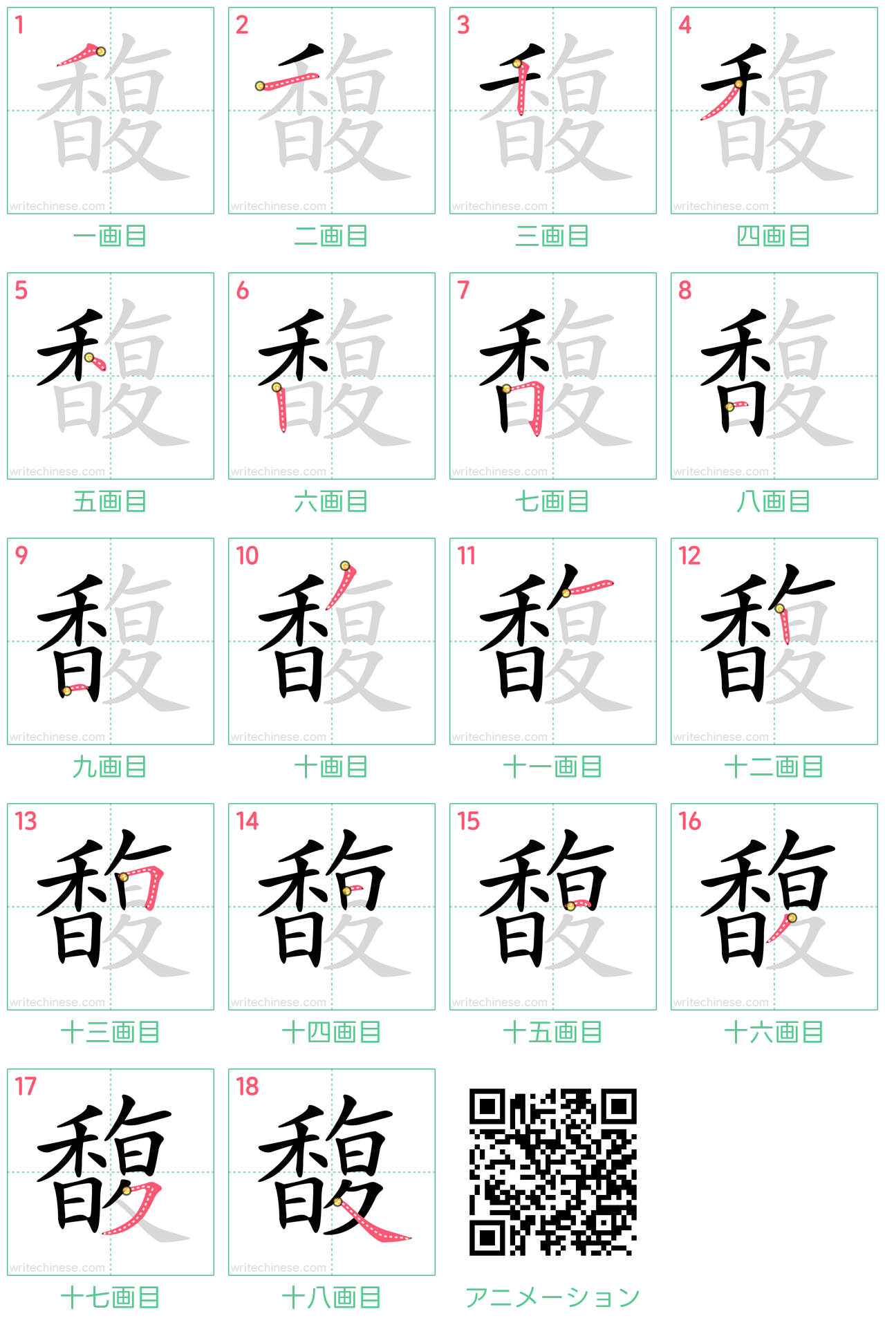 中国語の漢字「馥」の書き順 筆順
