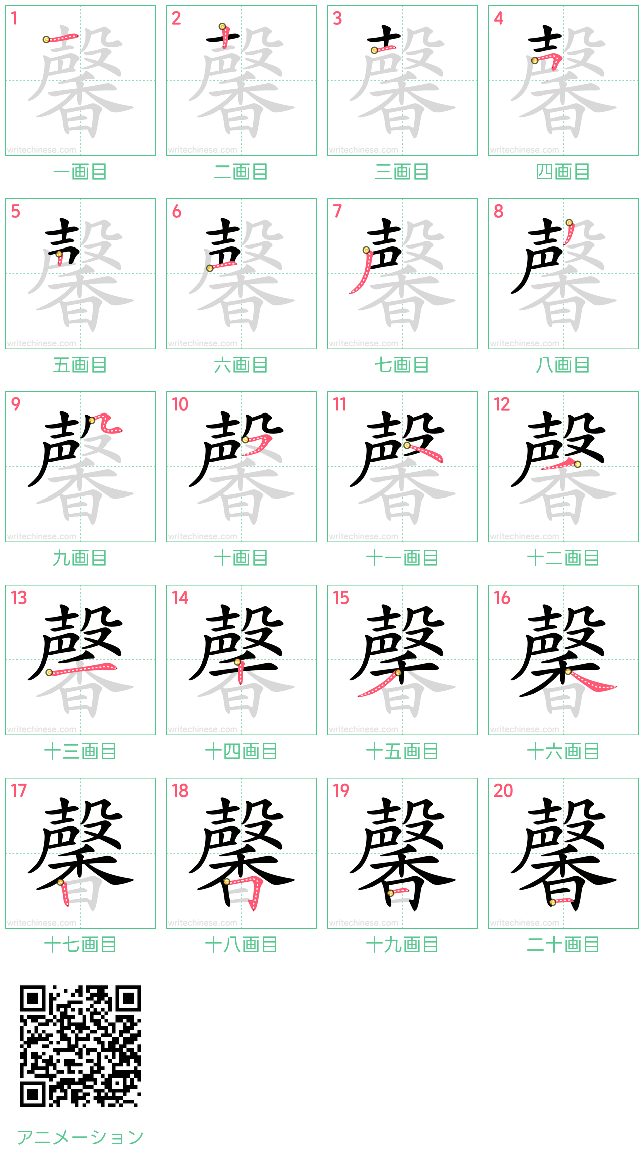 中国語の漢字「馨」の書き順 筆順