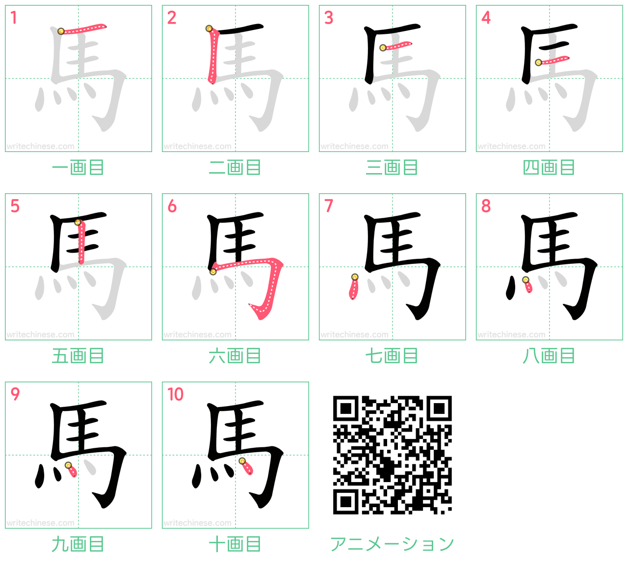 中国語の漢字「馬」の書き順 筆順