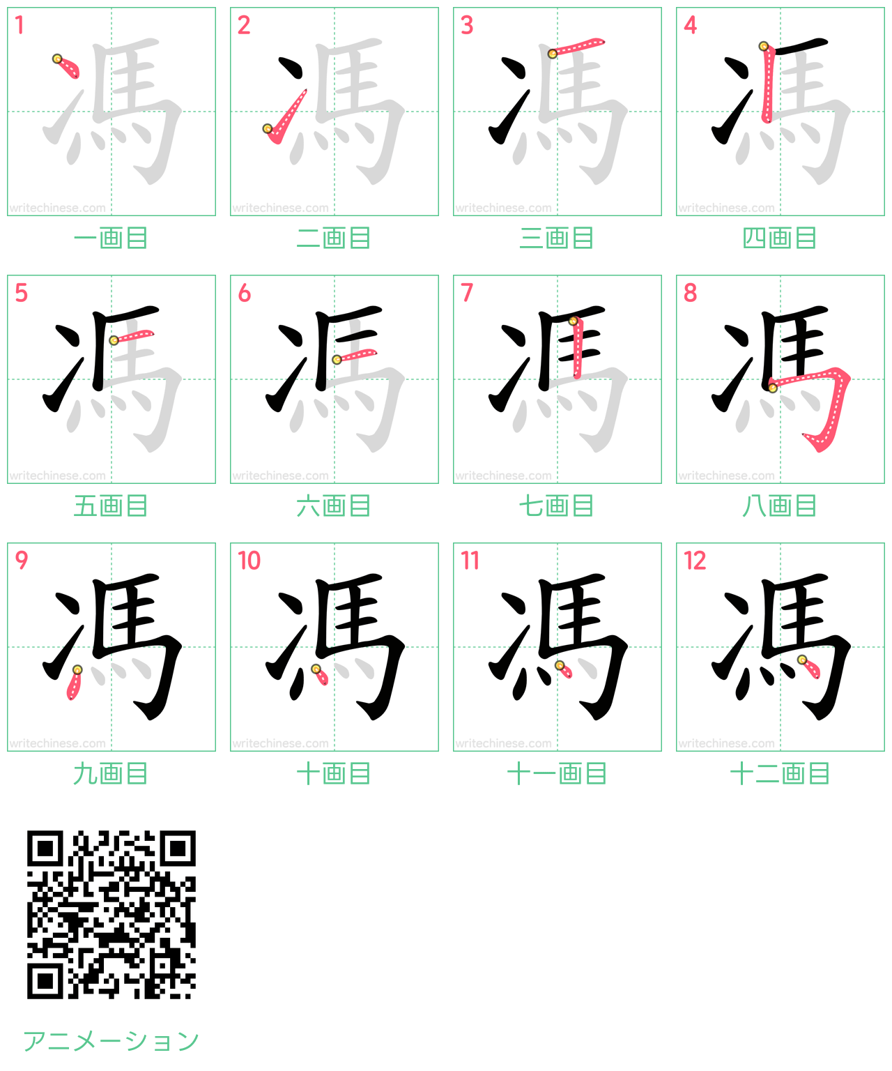 中国語の漢字「馮」の書き順 筆順