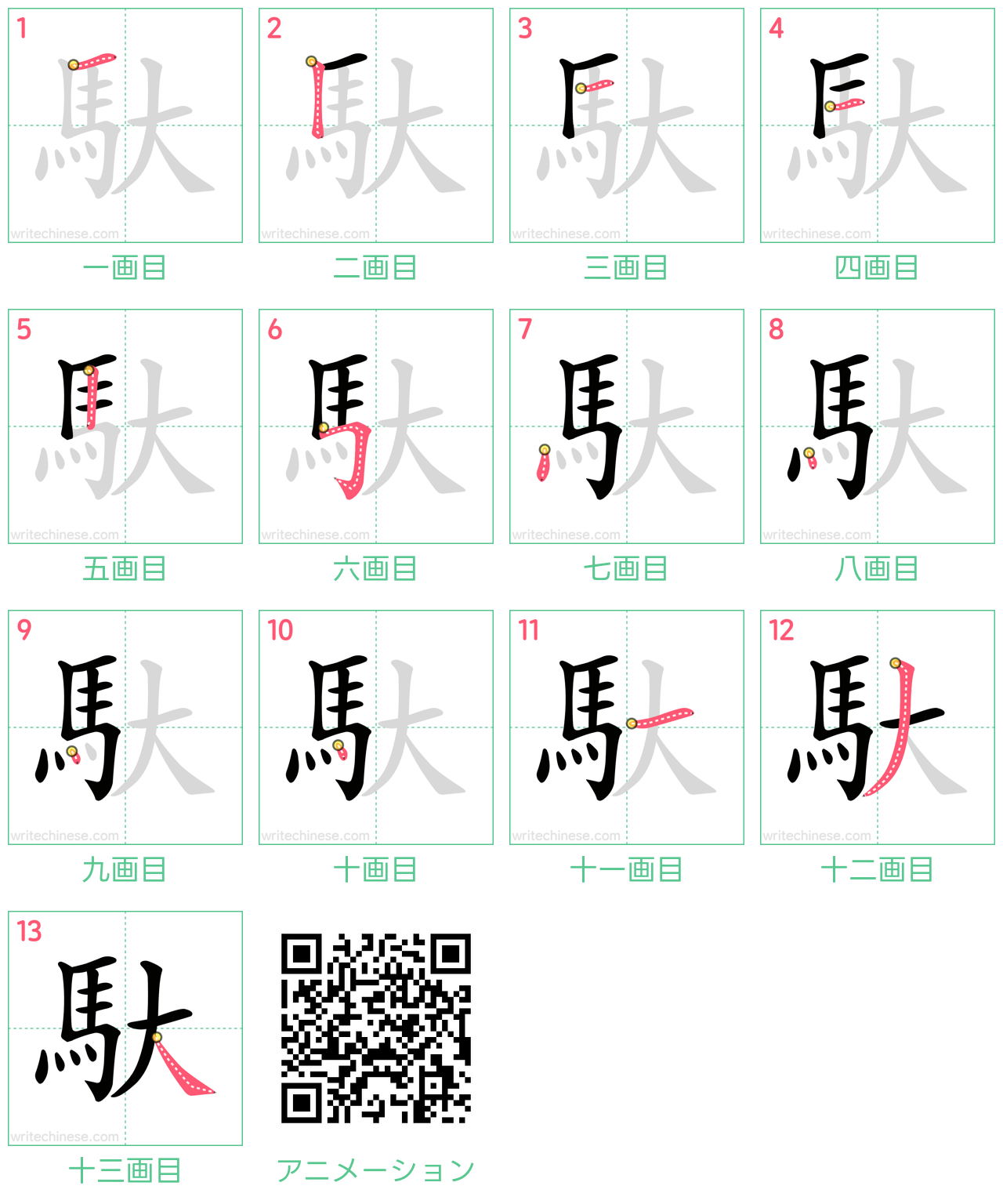 中国語の漢字「馱」の書き順 筆順
