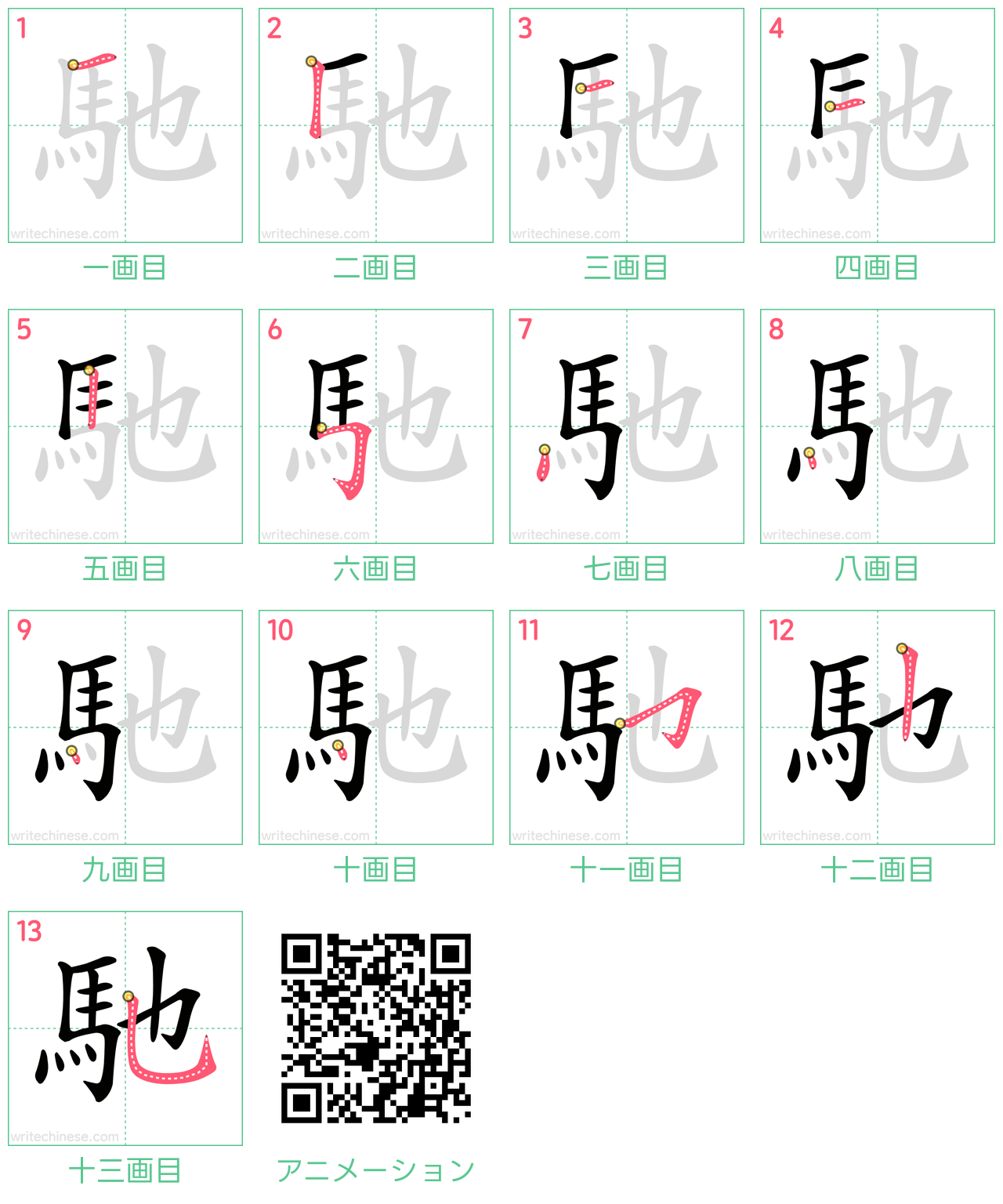 中国語の漢字「馳」の書き順 筆順