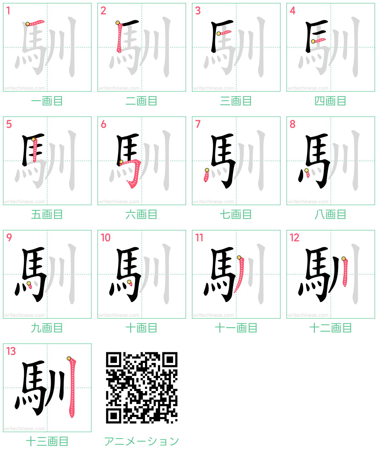 中国語の漢字「馴」の書き順 筆順