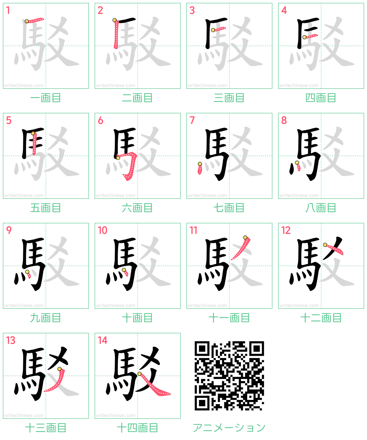 中国語の漢字「駁」の書き順 筆順