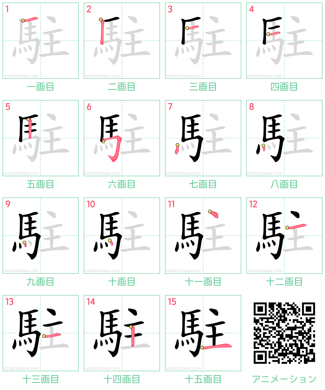 中国語の漢字「駐」の書き順 筆順
