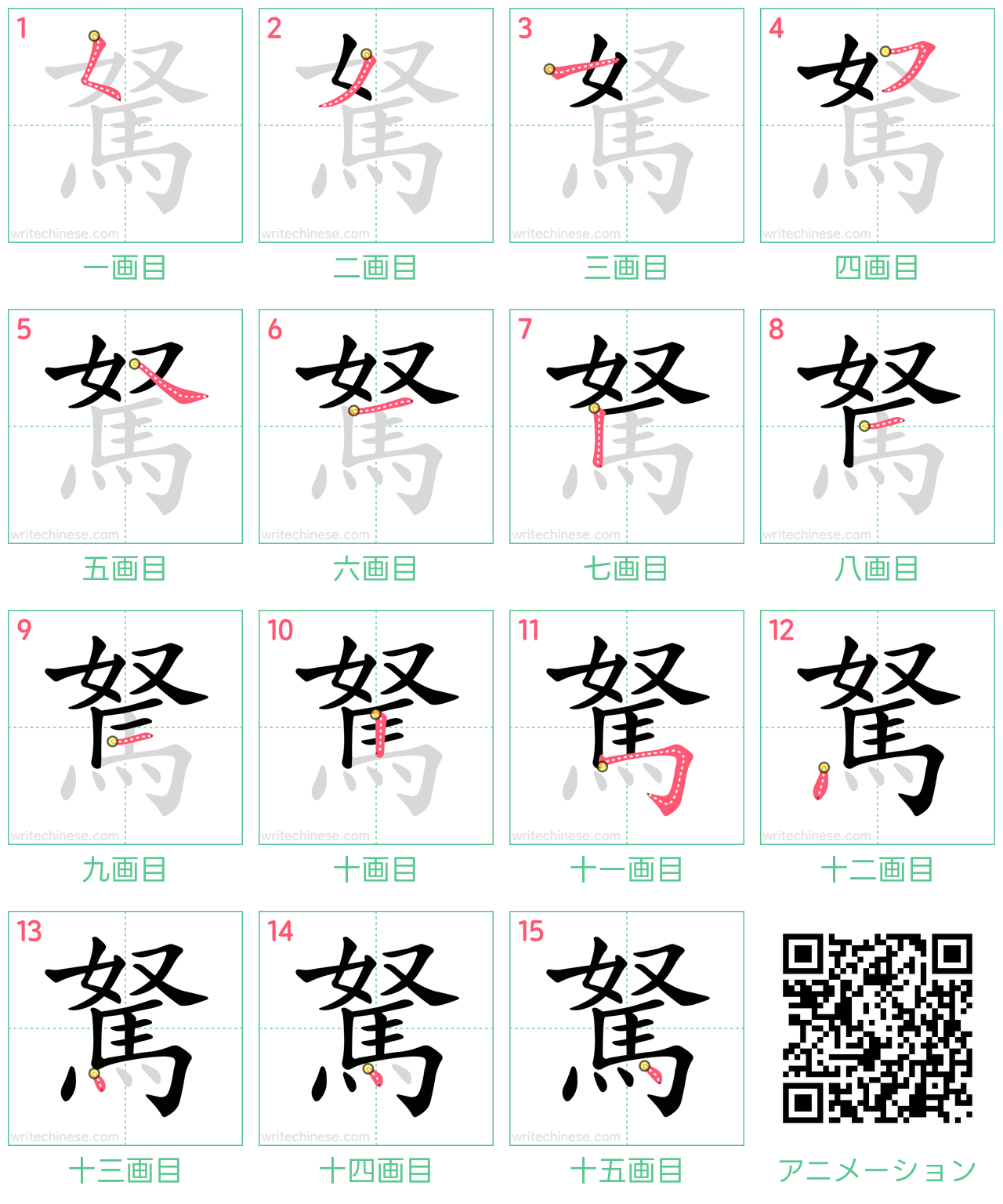 中国語の漢字「駑」の書き順 筆順