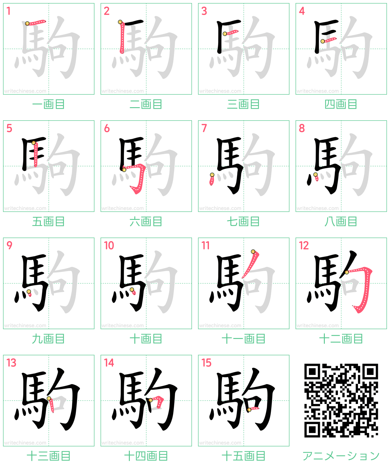 中国語の漢字「駒」の書き順 筆順