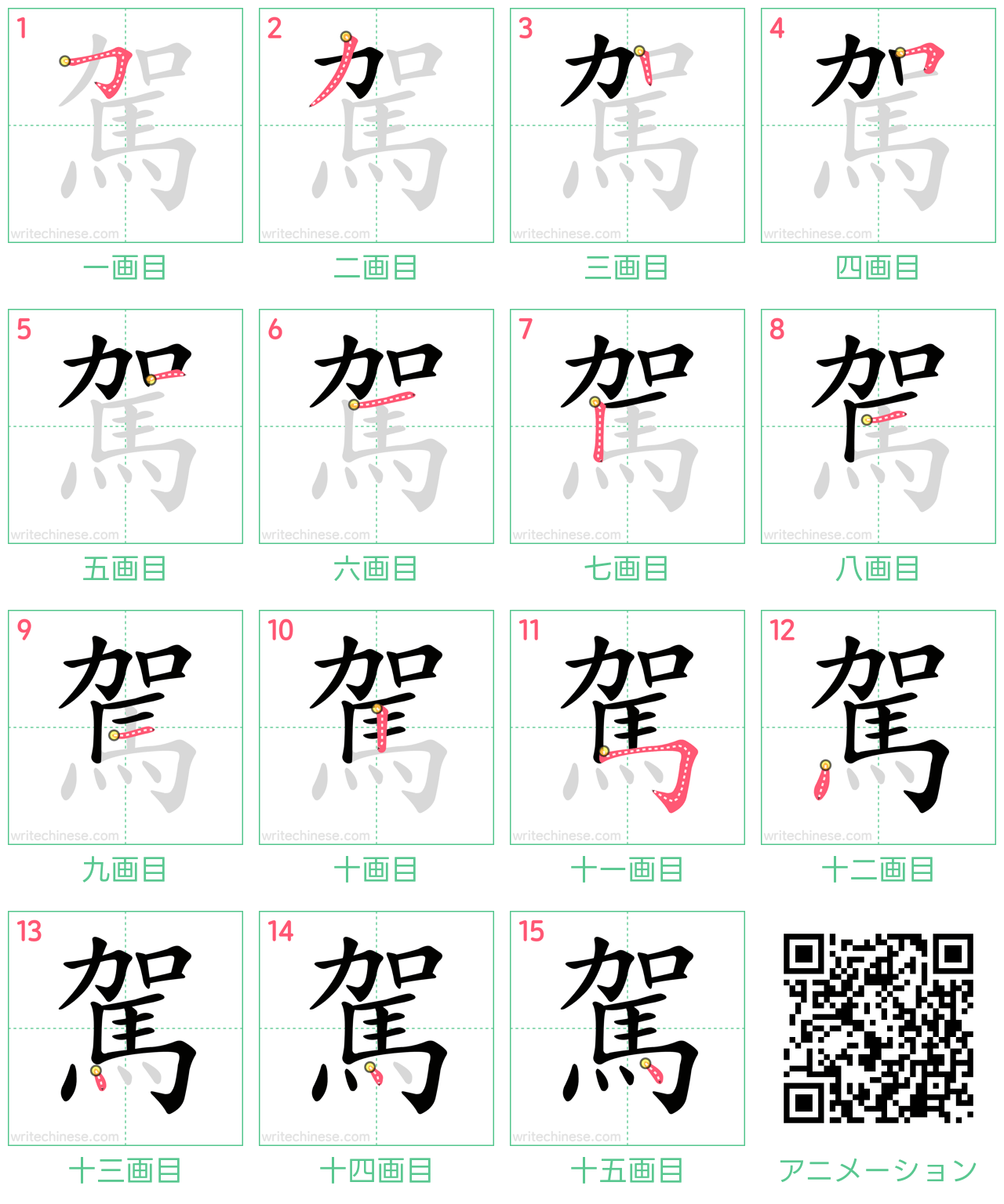 中国語の漢字「駕」の書き順 筆順