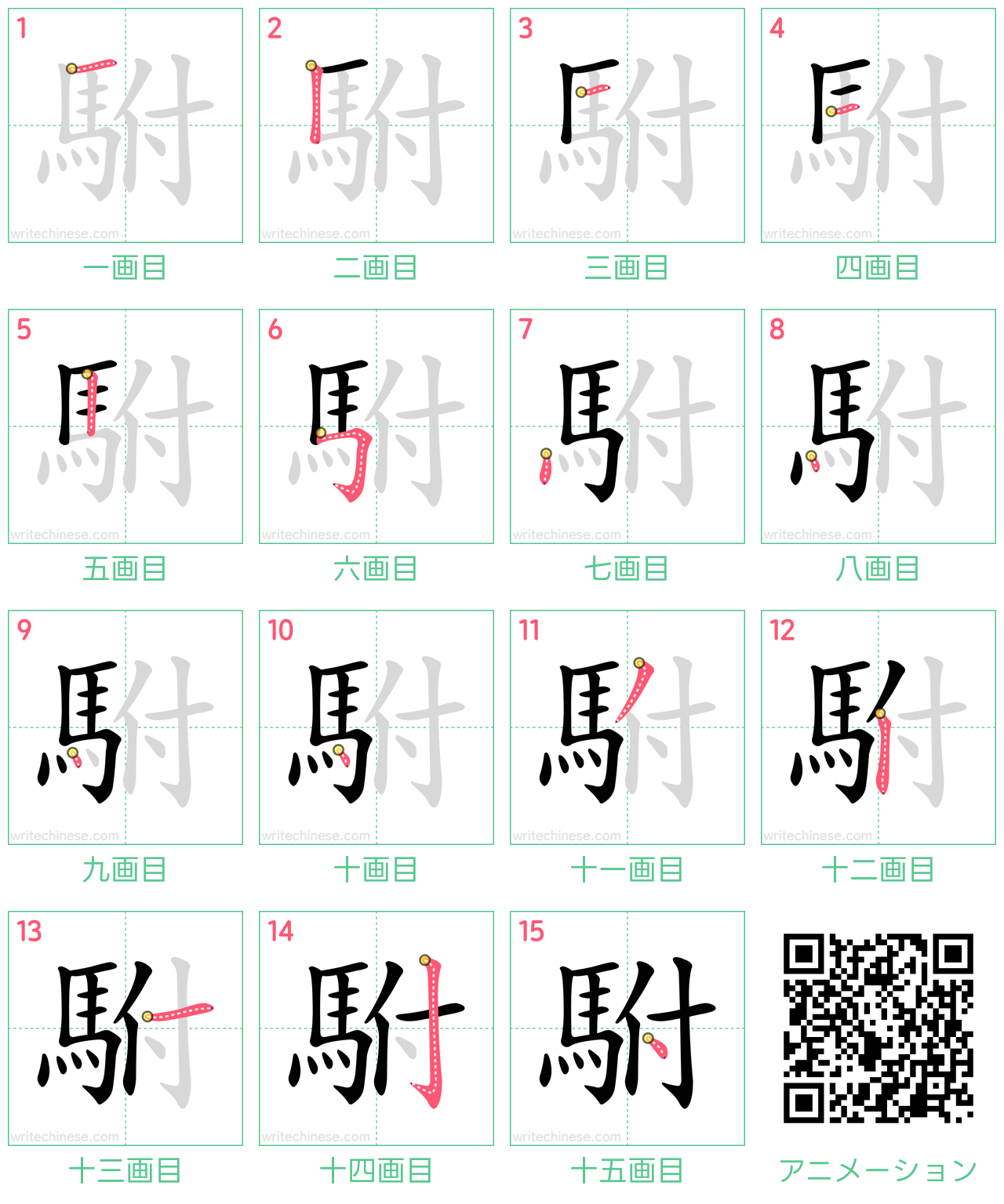 中国語の漢字「駙」の書き順 筆順