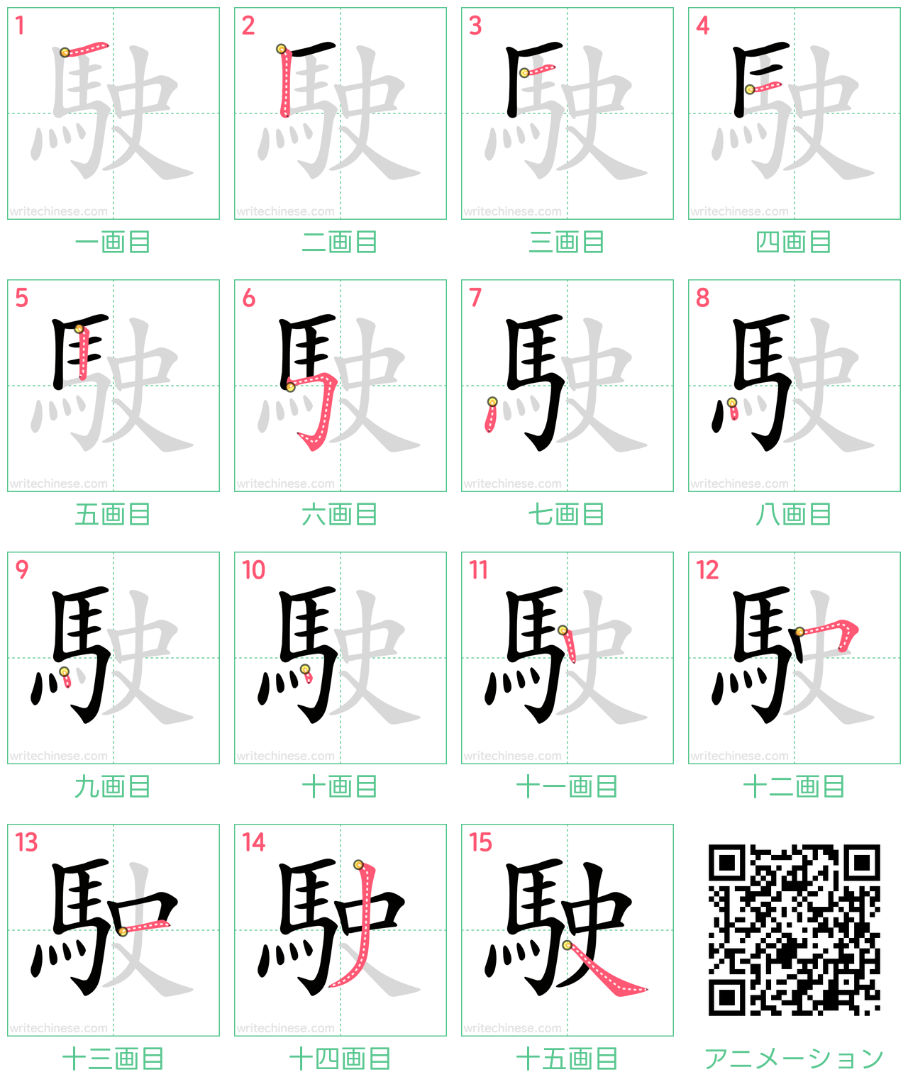 中国語の漢字「駛」の書き順 筆順