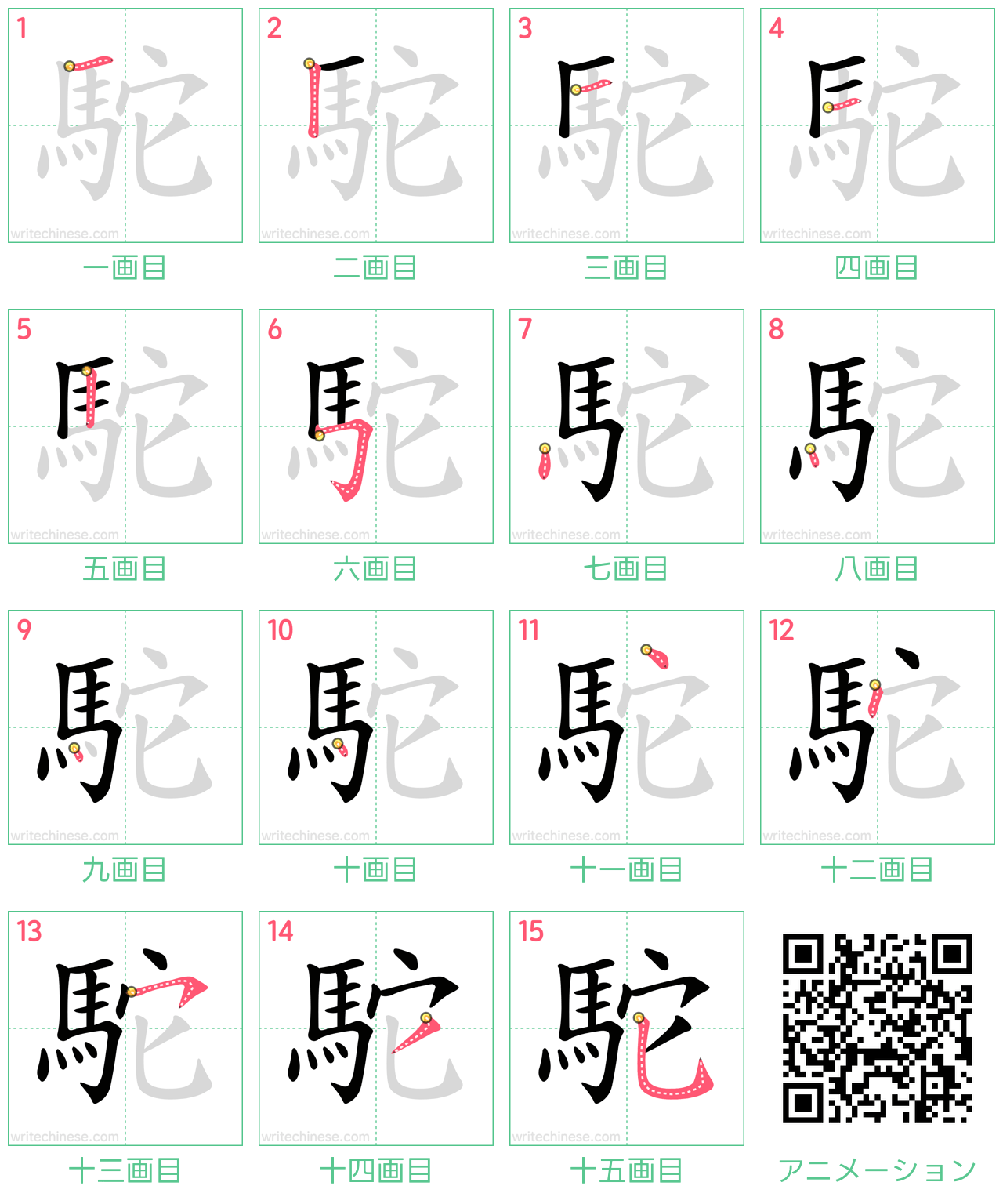 中国語の漢字「駝」の書き順 筆順