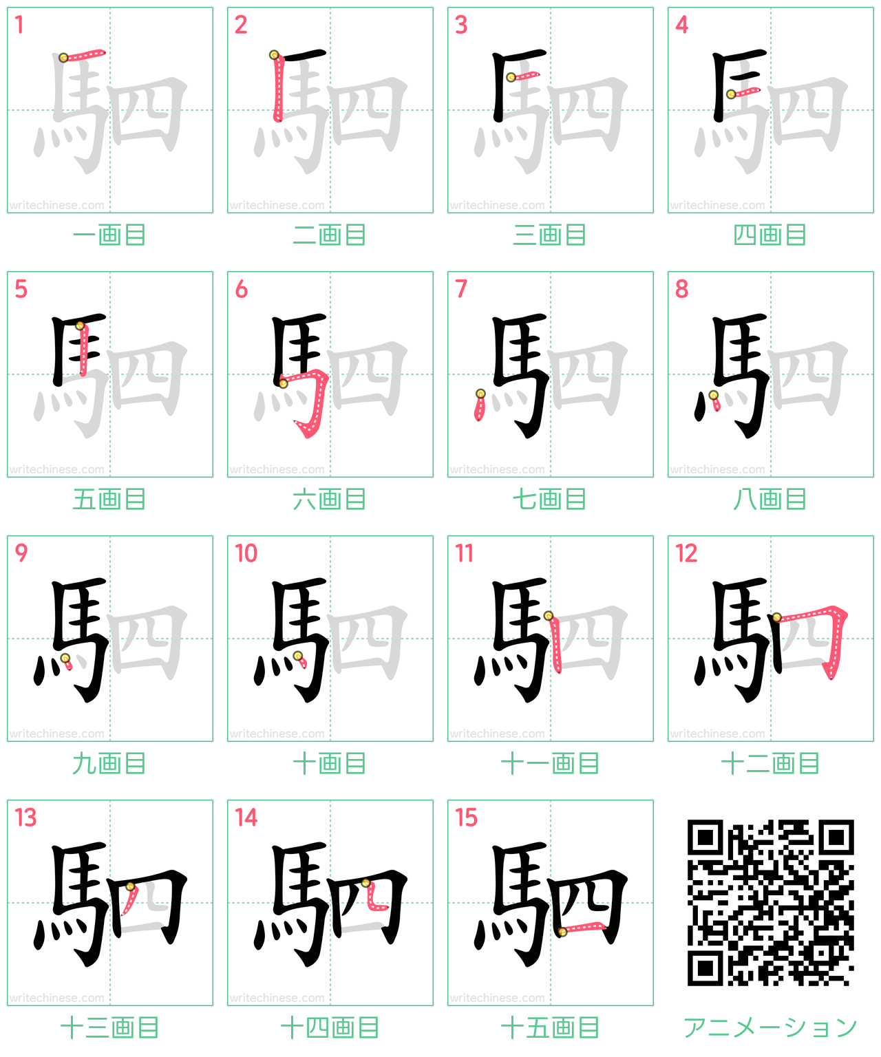 中国語の漢字「駟」の書き順 筆順