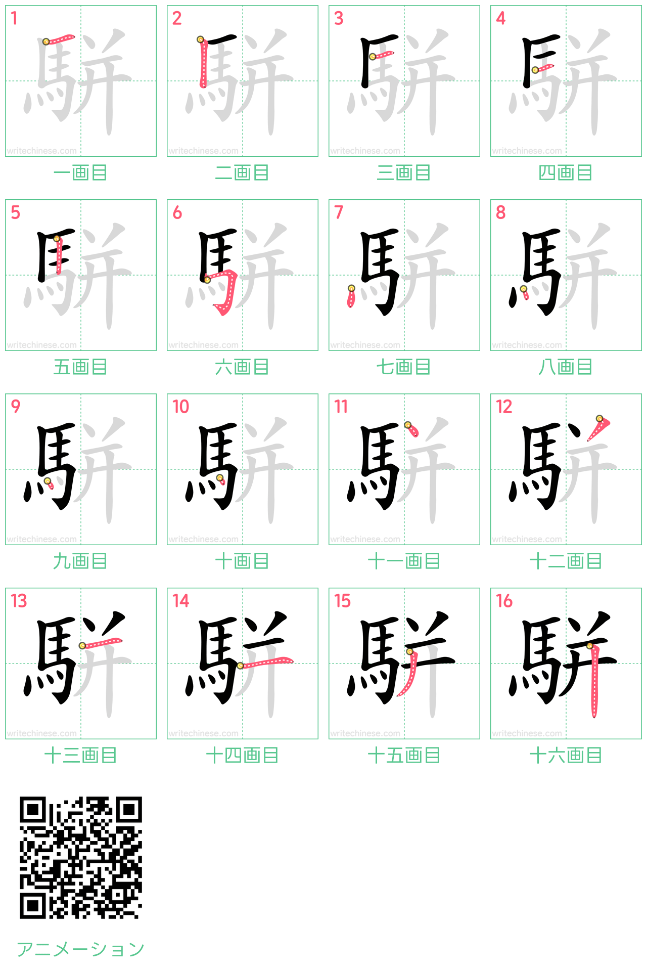 中国語の漢字「駢」の書き順 筆順