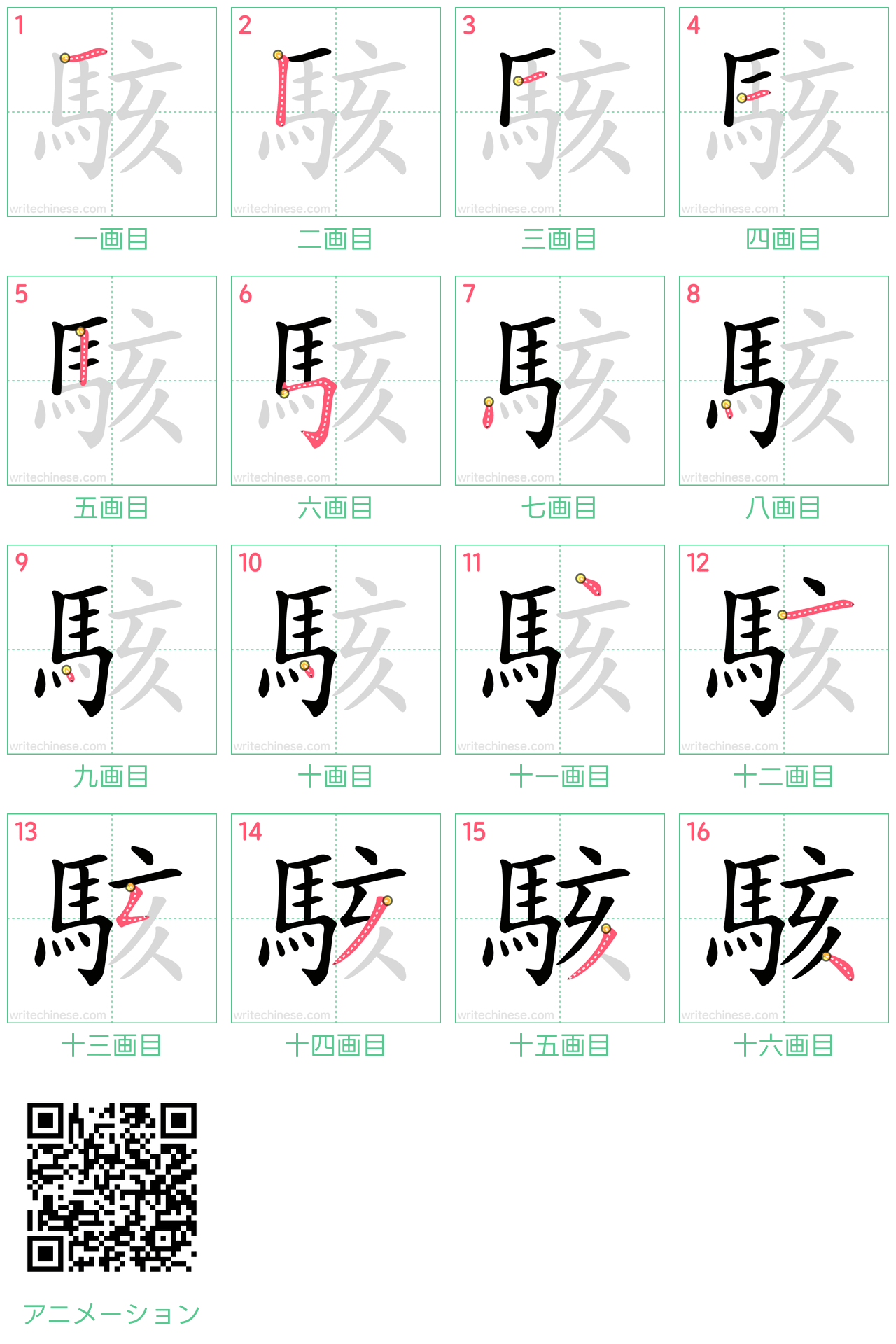 中国語の漢字「駭」の書き順 筆順