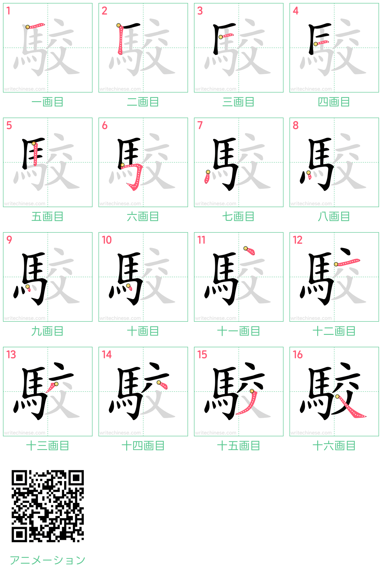 中国語の漢字「駮」の書き順 筆順