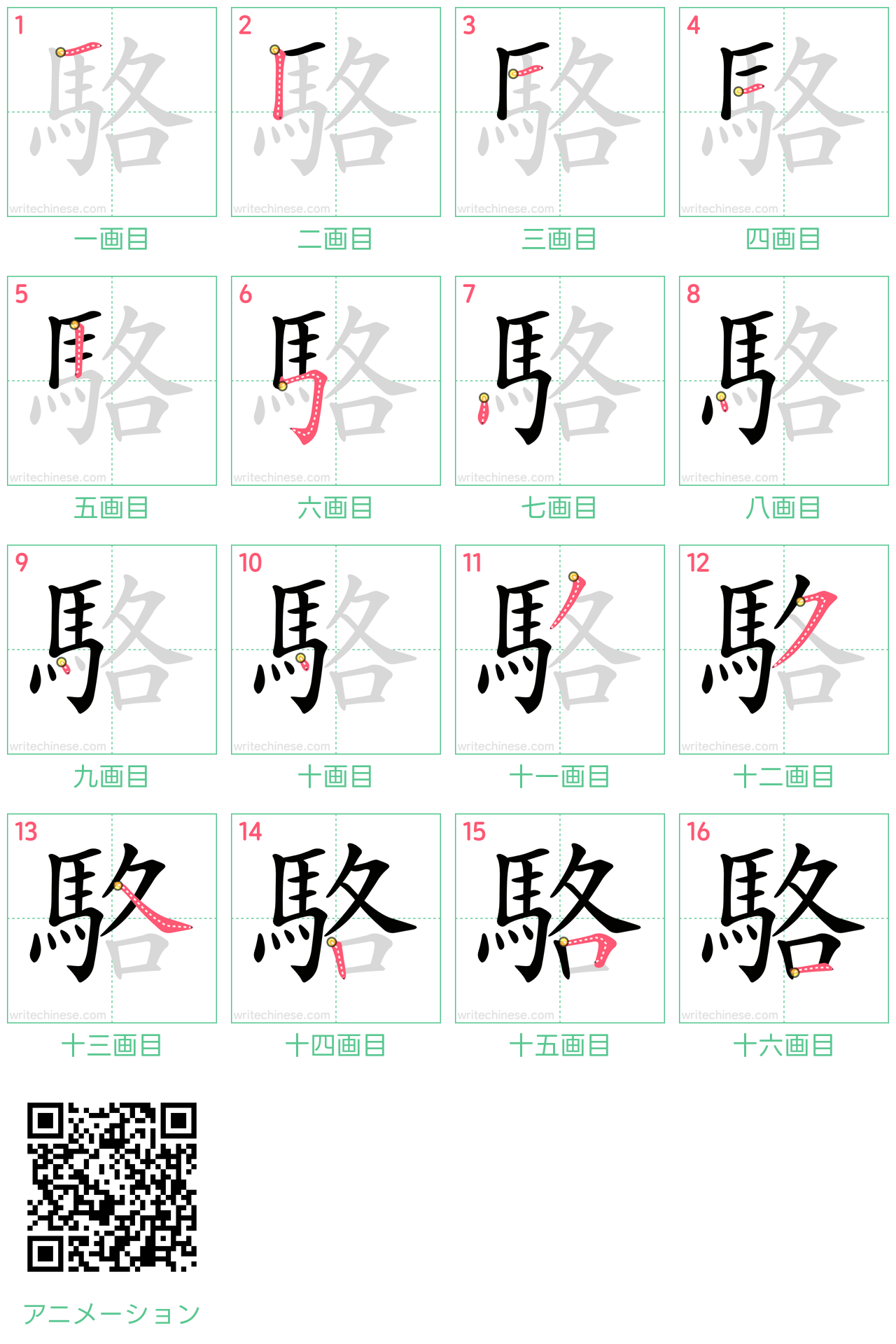 中国語の漢字「駱」の書き順 筆順