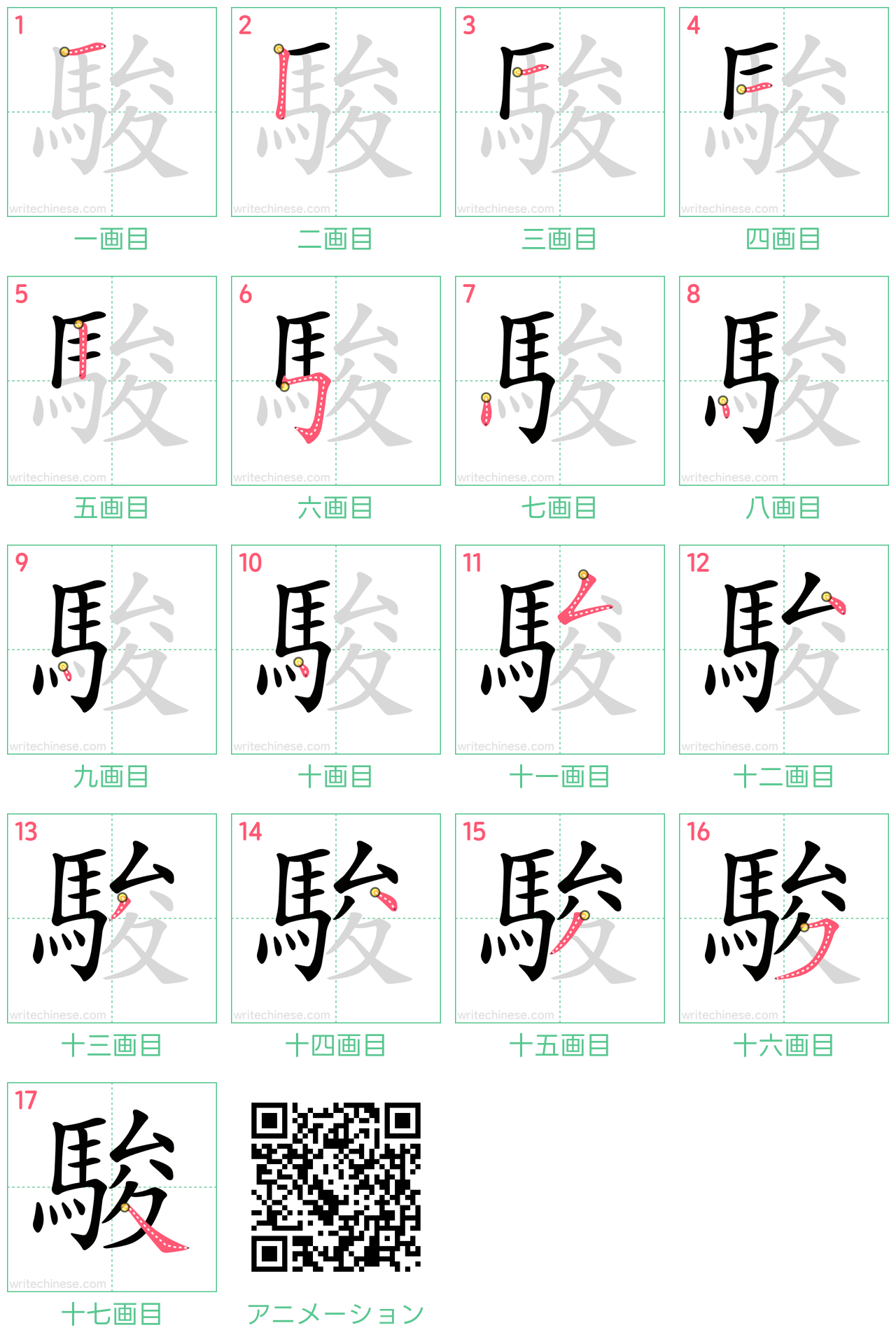 中国語の漢字「駿」の書き順 筆順
