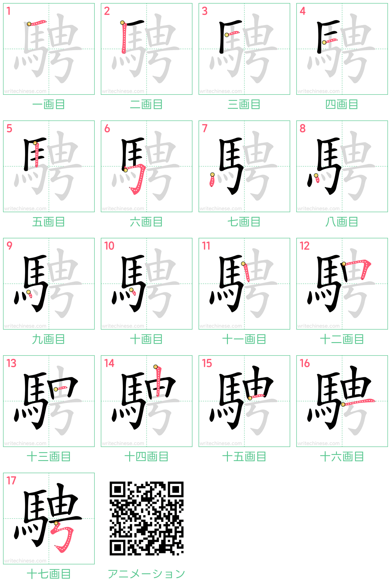 中国語の漢字「騁」の書き順 筆順