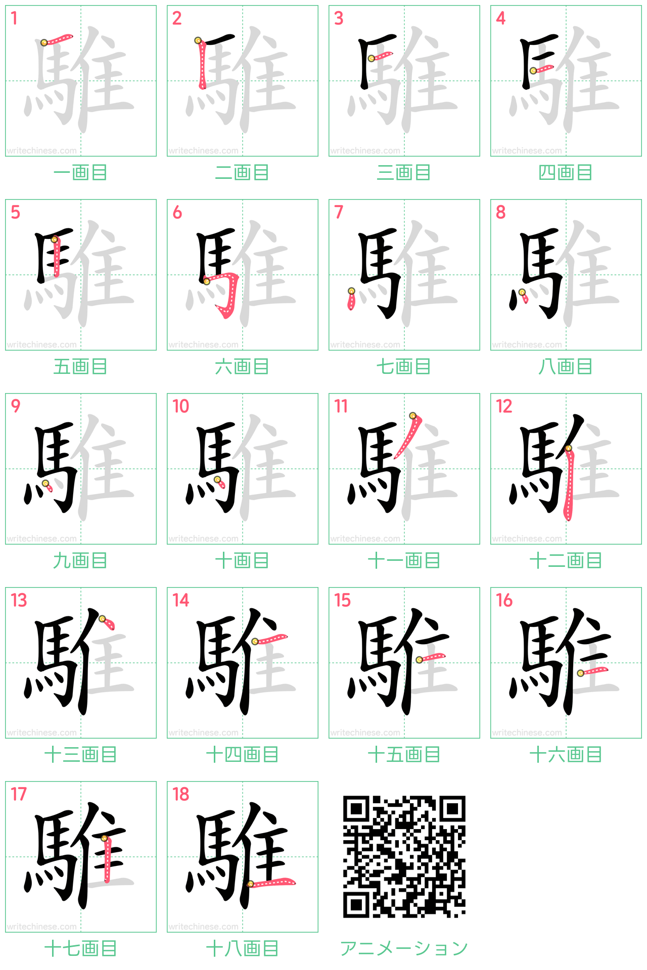 中国語の漢字「騅」の書き順 筆順