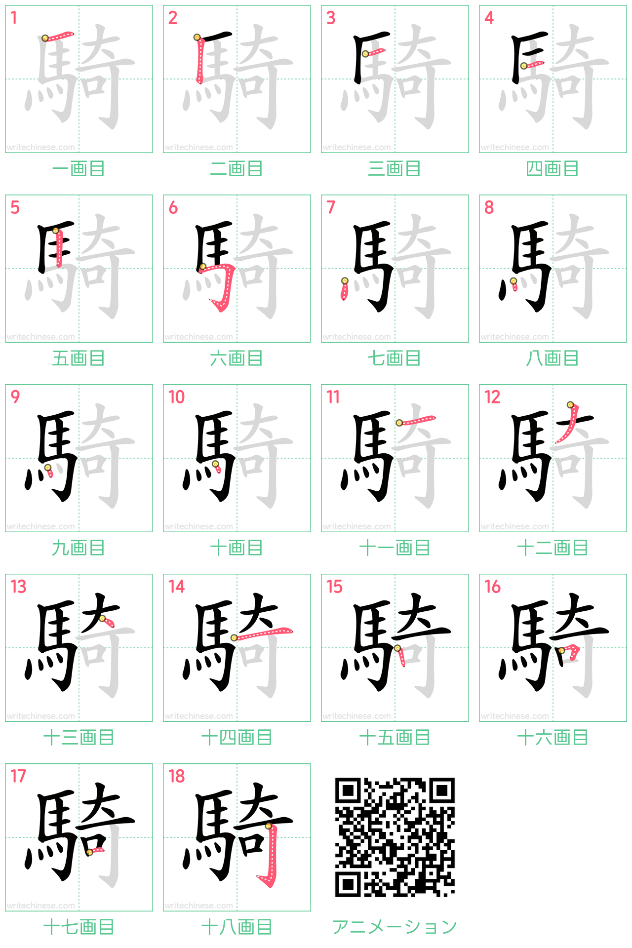中国語の漢字「騎」の書き順 筆順