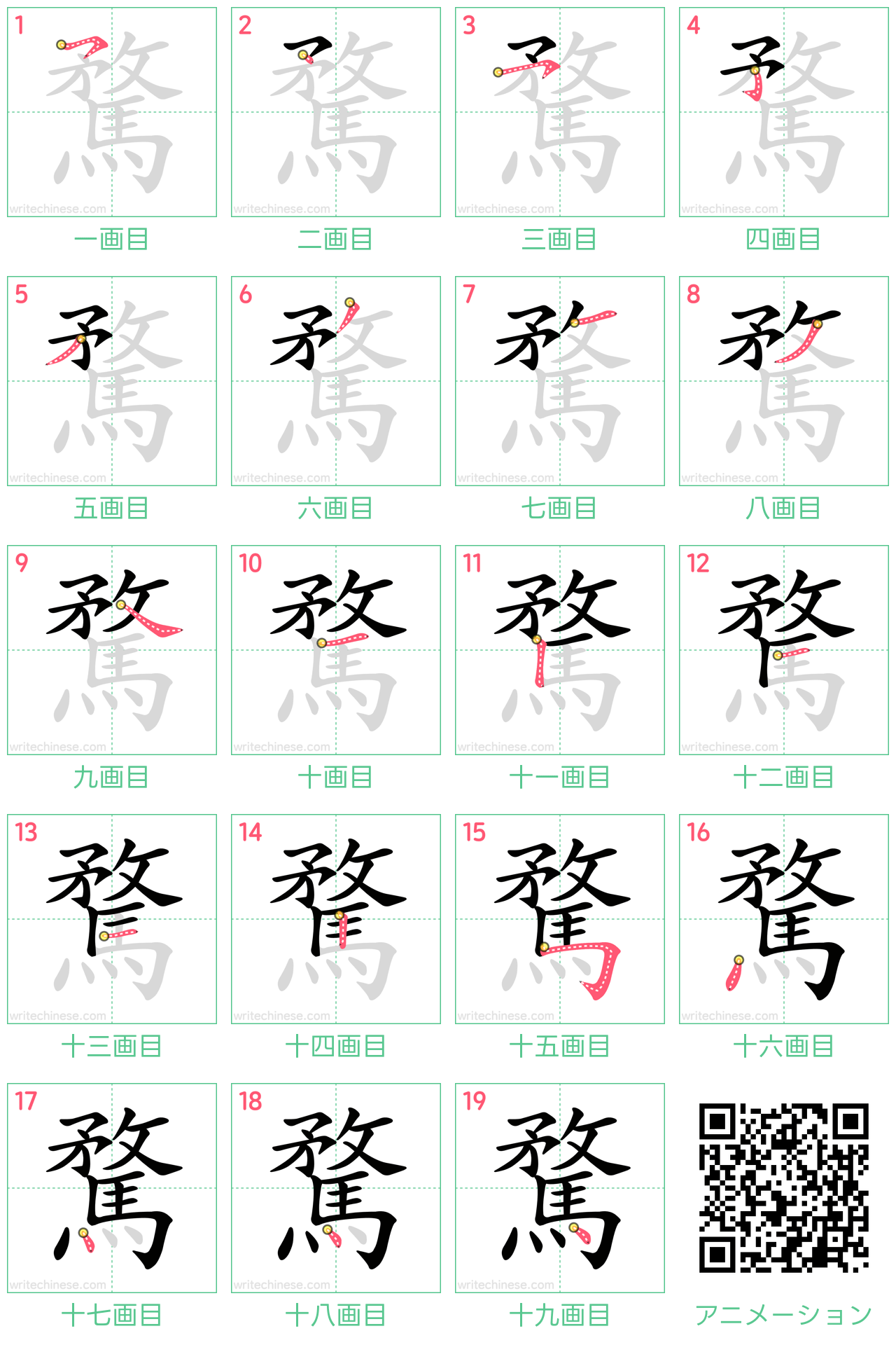 中国語の漢字「騖」の書き順 筆順