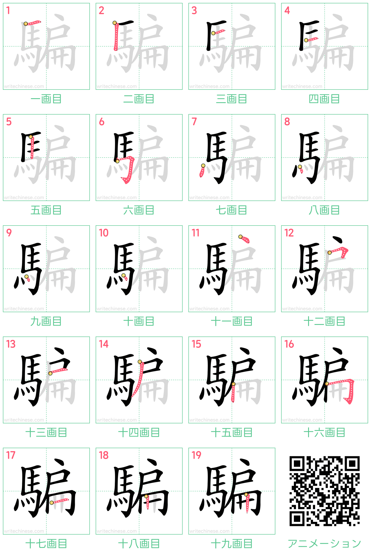 中国語の漢字「騙」の書き順 筆順