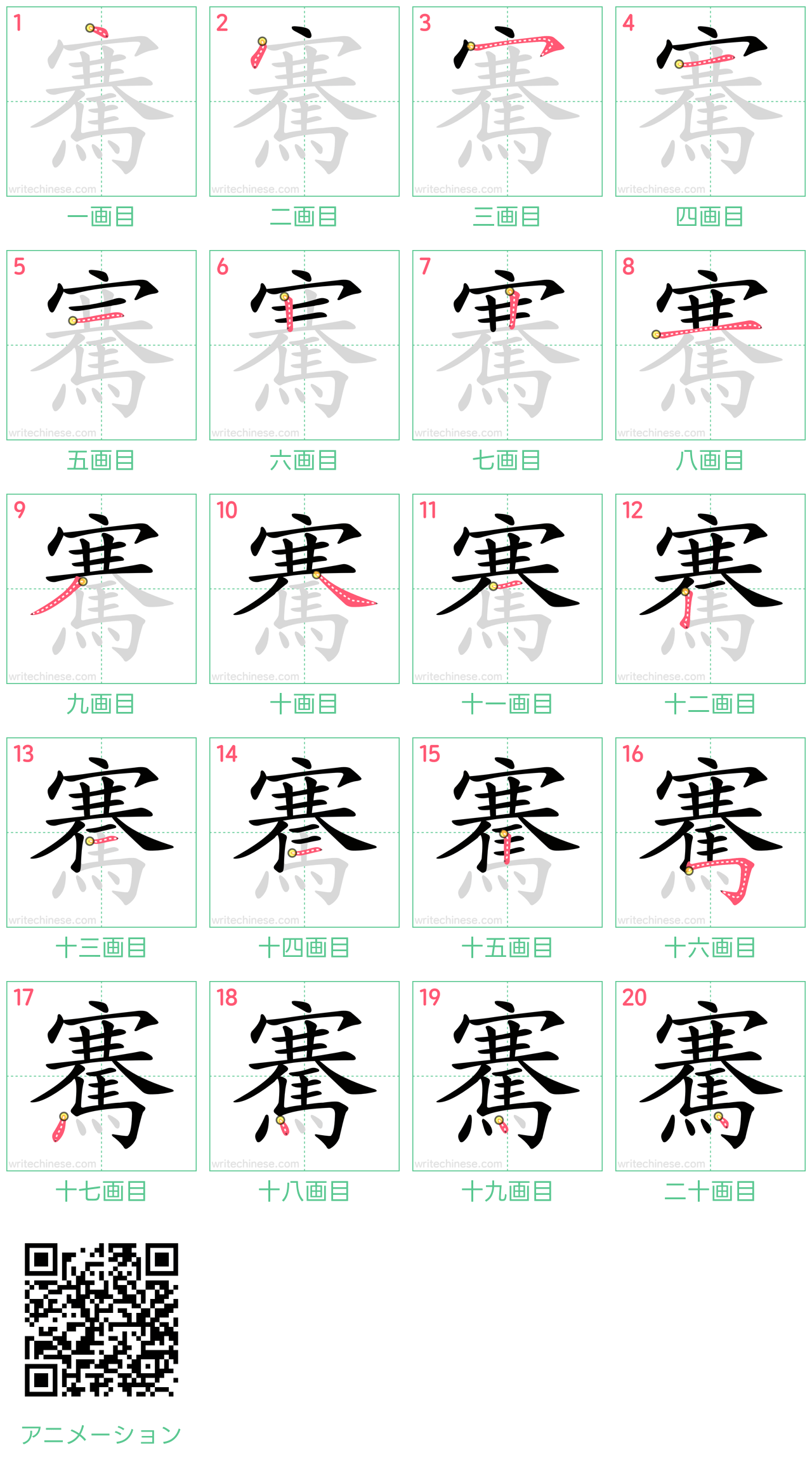 中国語の漢字「騫」の書き順 筆順