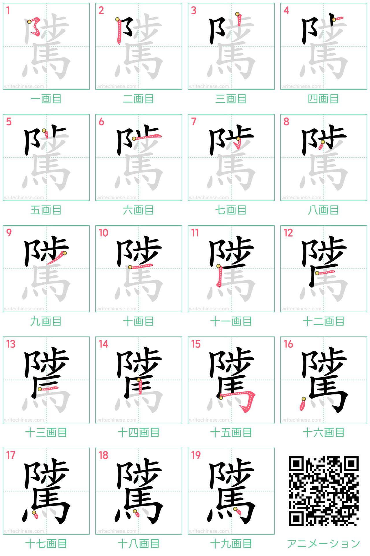 中国語の漢字「騭」の書き順 筆順