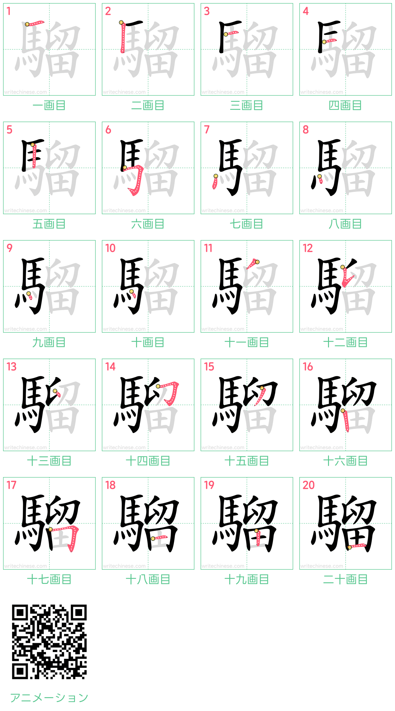 中国語の漢字「騮」の書き順 筆順