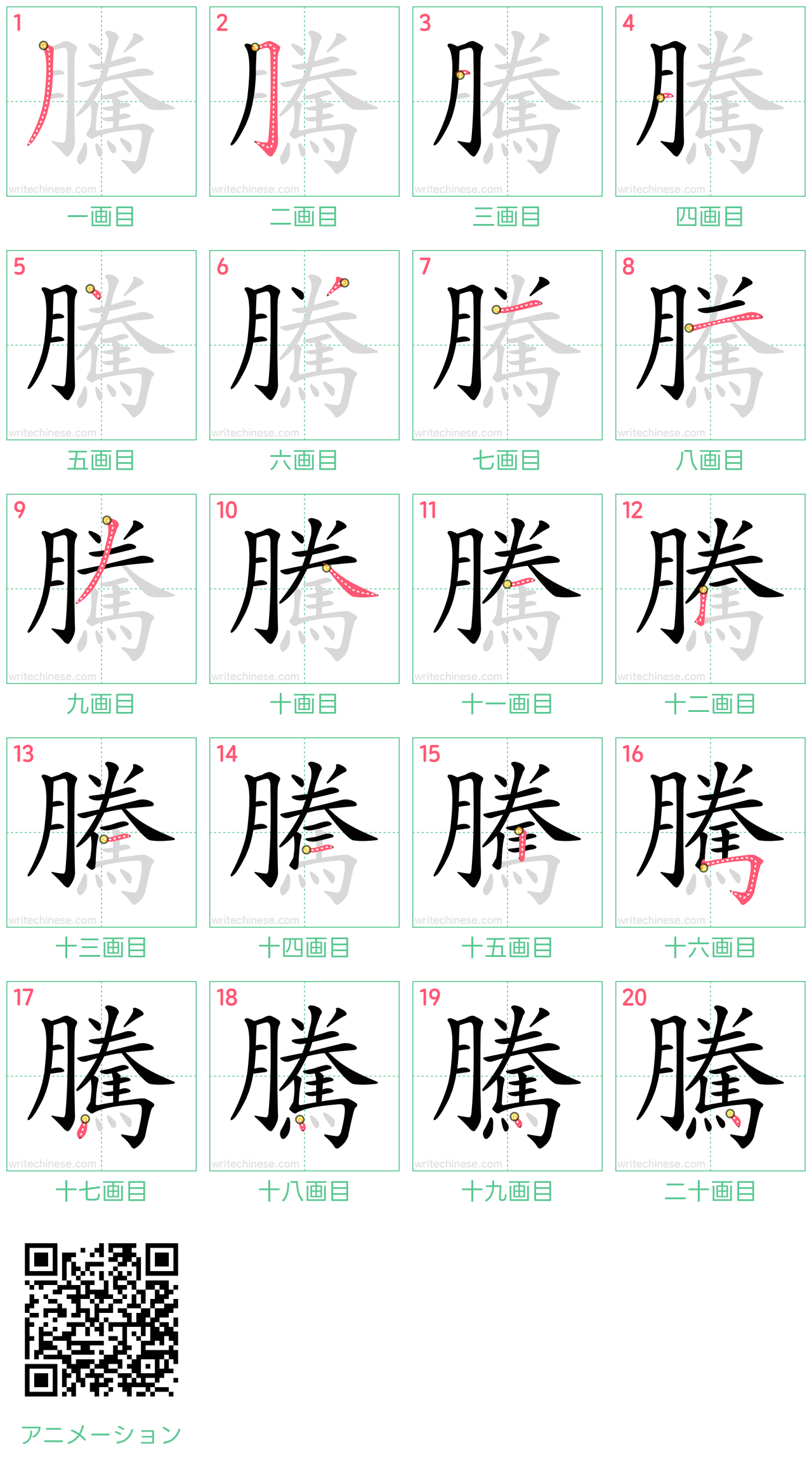 中国語の漢字「騰」の書き順 筆順