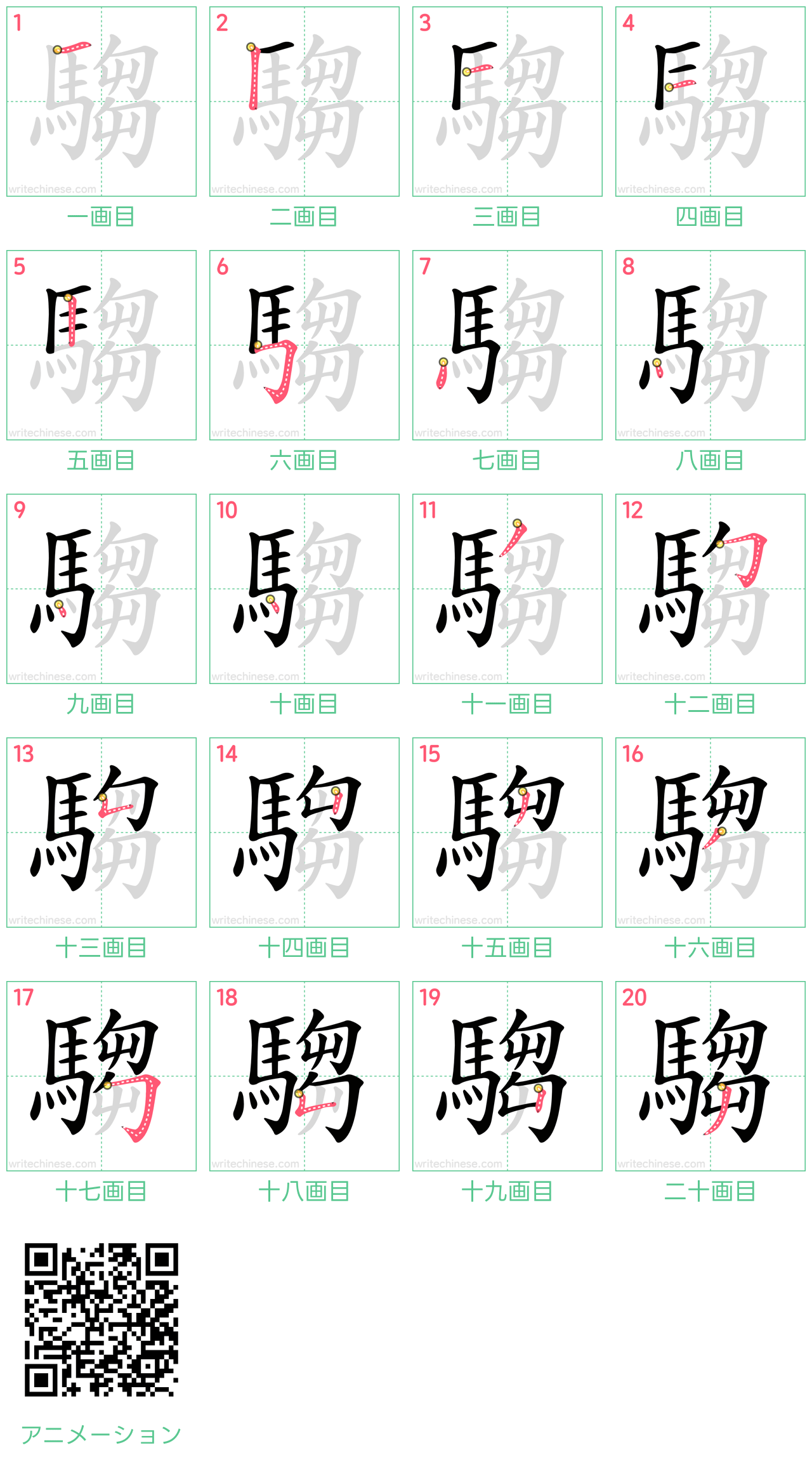 中国語の漢字「騶」の書き順 筆順