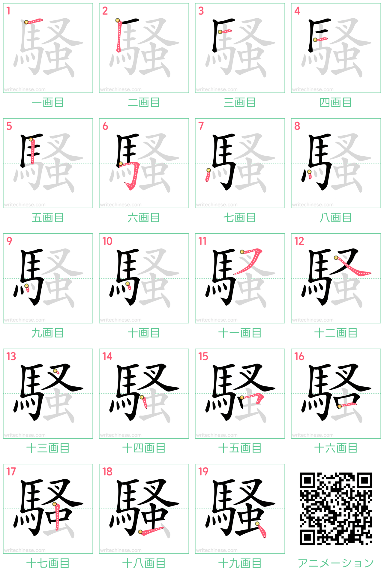 中国語の漢字「騷」の書き順 筆順