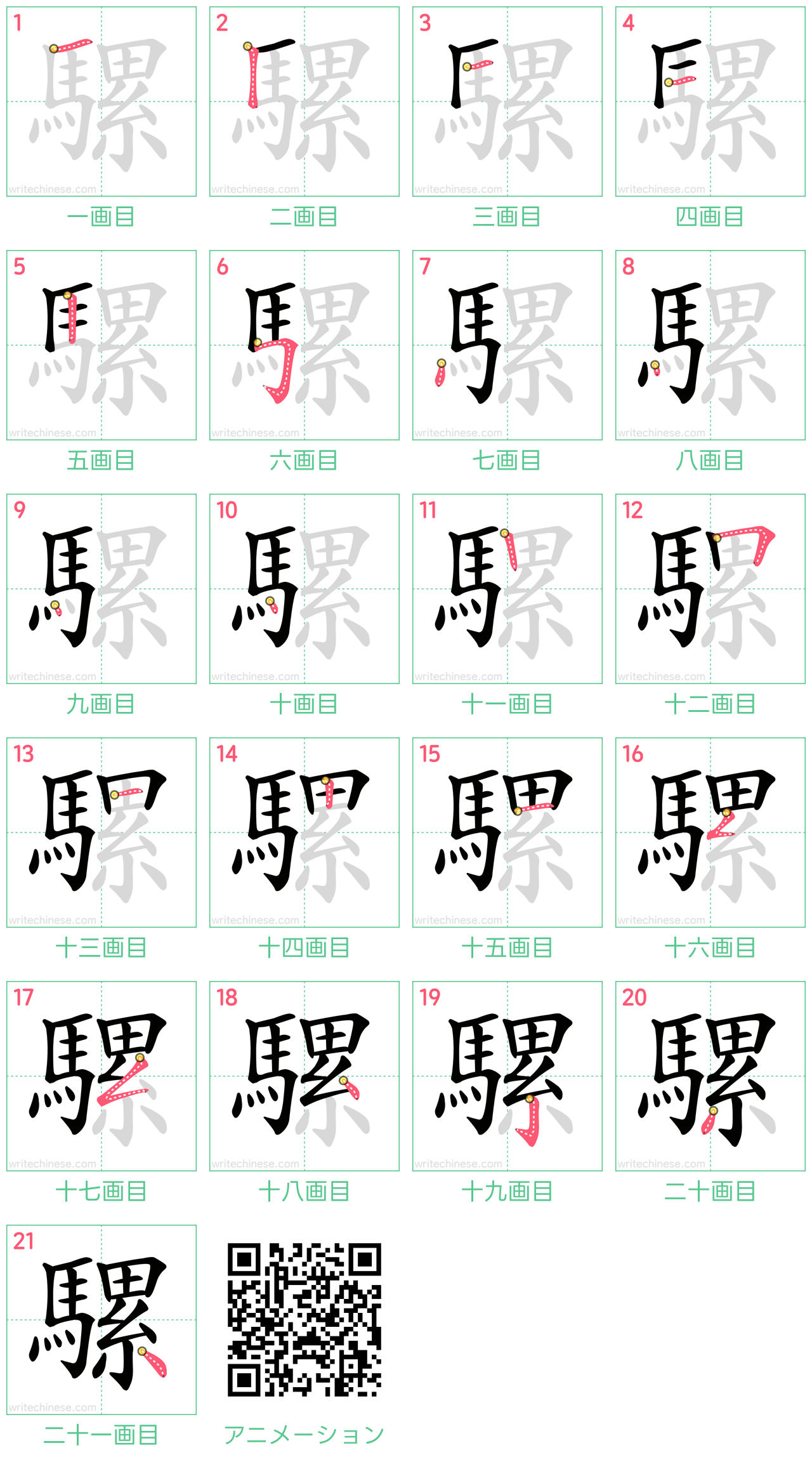 中国語の漢字「騾」の書き順 筆順
