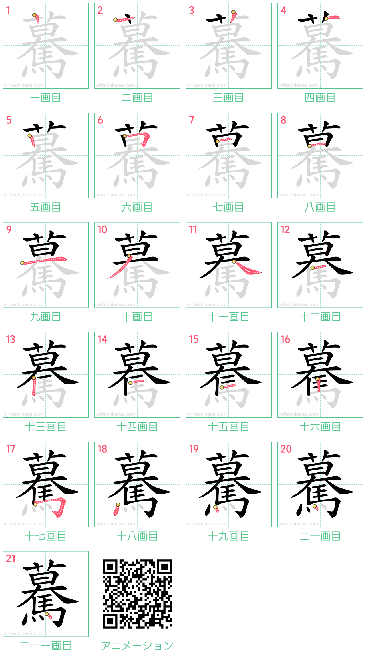 中国語の漢字「驀」の書き順 筆順