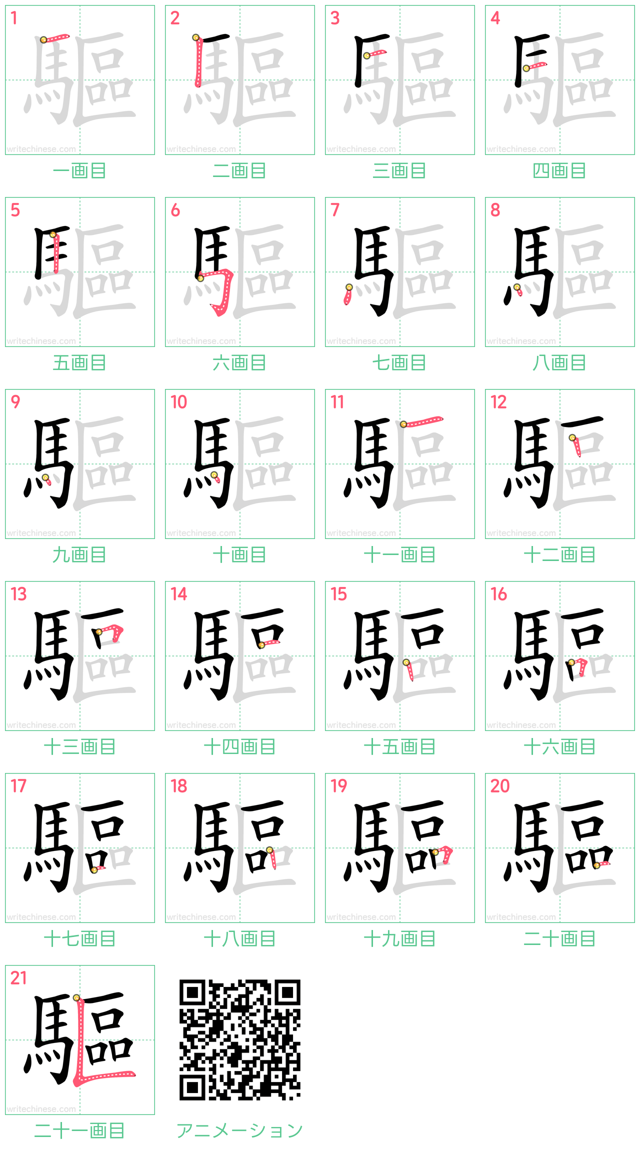 中国語の漢字「驅」の書き順 筆順