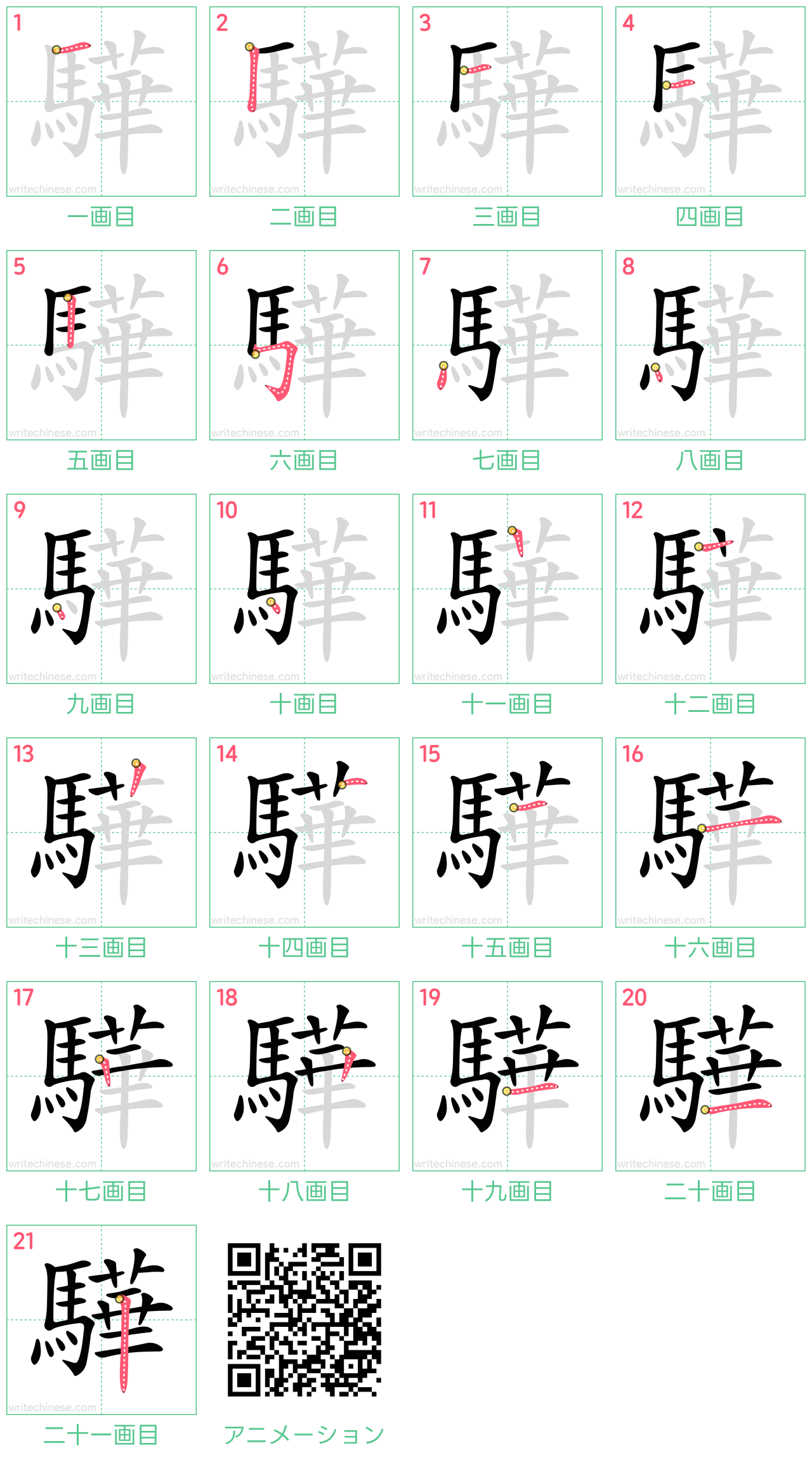 中国語の漢字「驊」の書き順 筆順