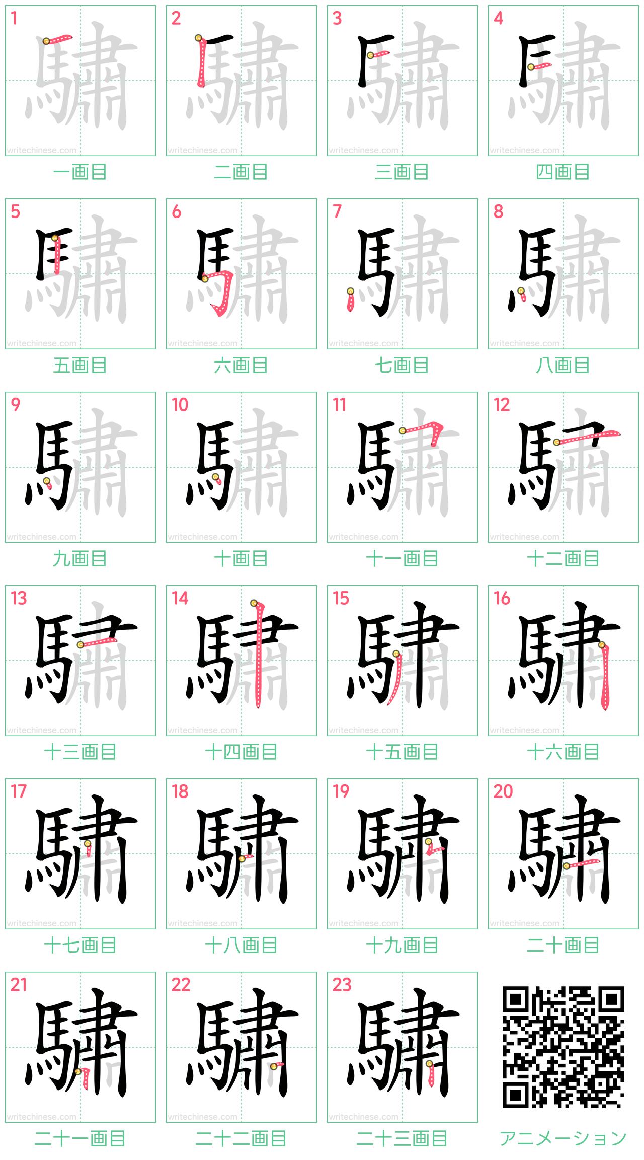 中国語の漢字「驌」の書き順 筆順