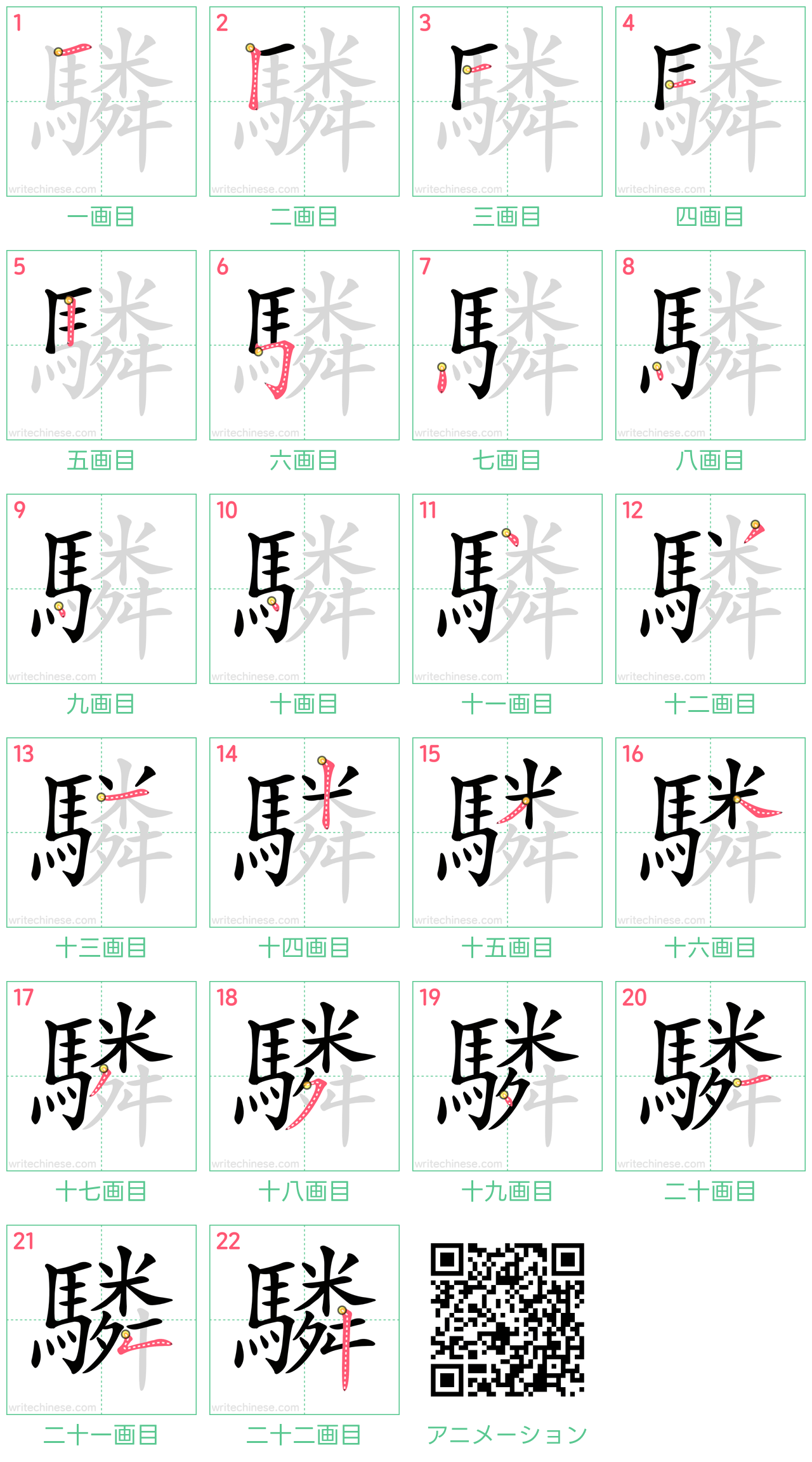中国語の漢字「驎」の書き順 筆順
